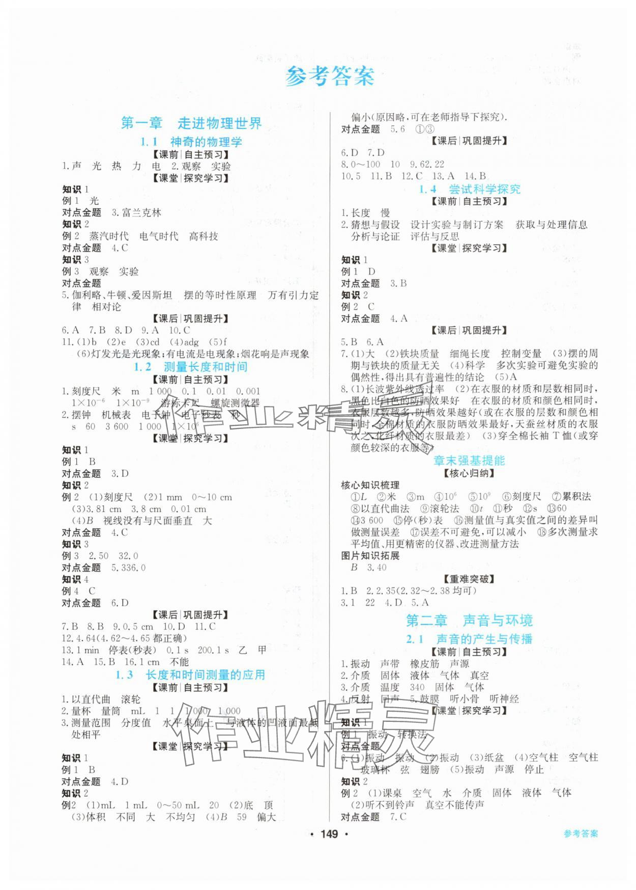 2025年同步导学与优化训练八年级物理上册沪粤版 第1页