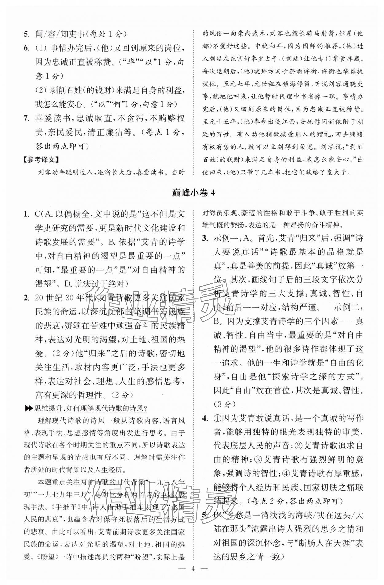 2024年小题狂做九年级语文上册人教版巅峰版 参考答案第4页