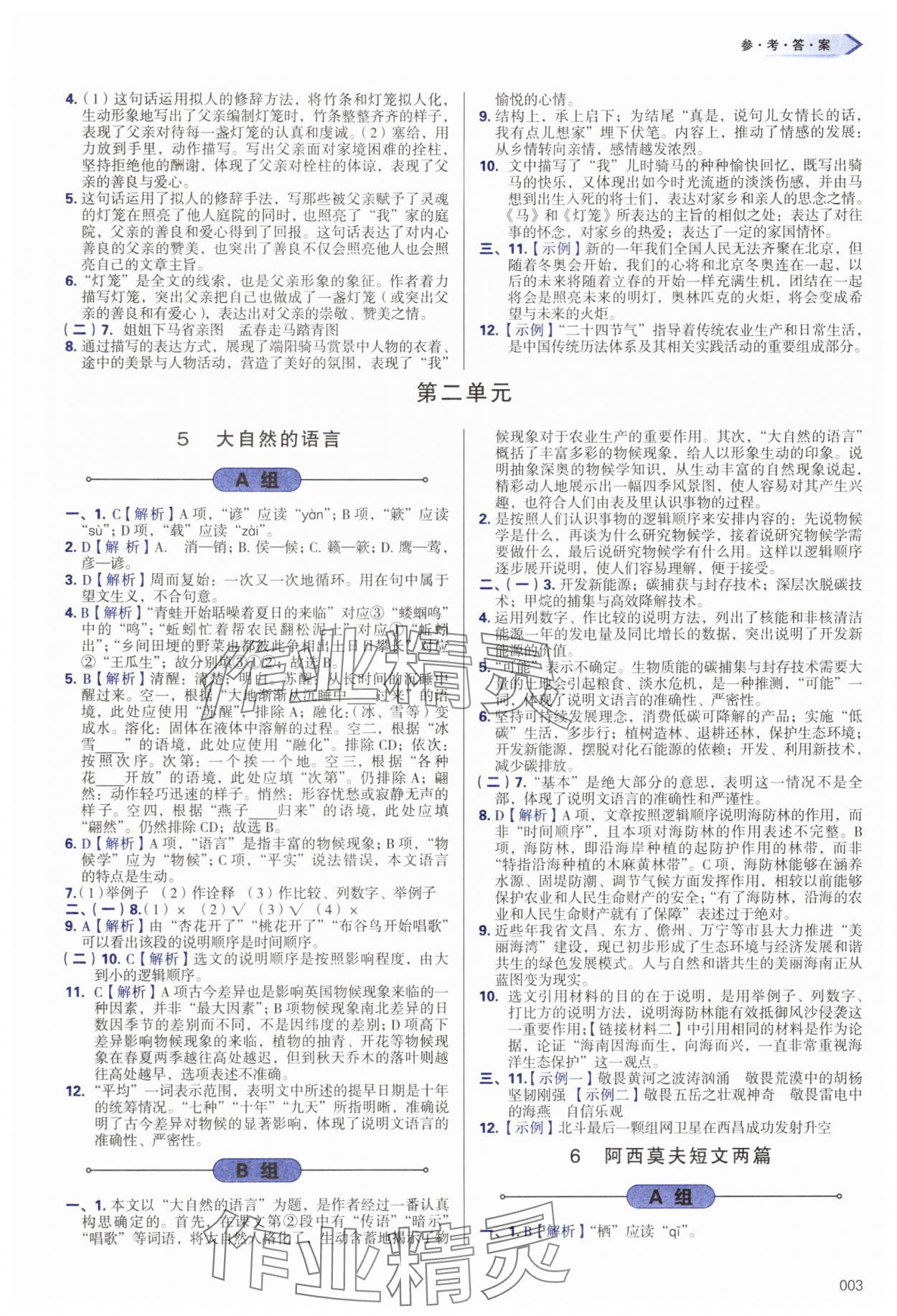 2025年學習質(zhì)量監(jiān)測八年級語文下冊人教版 第3頁