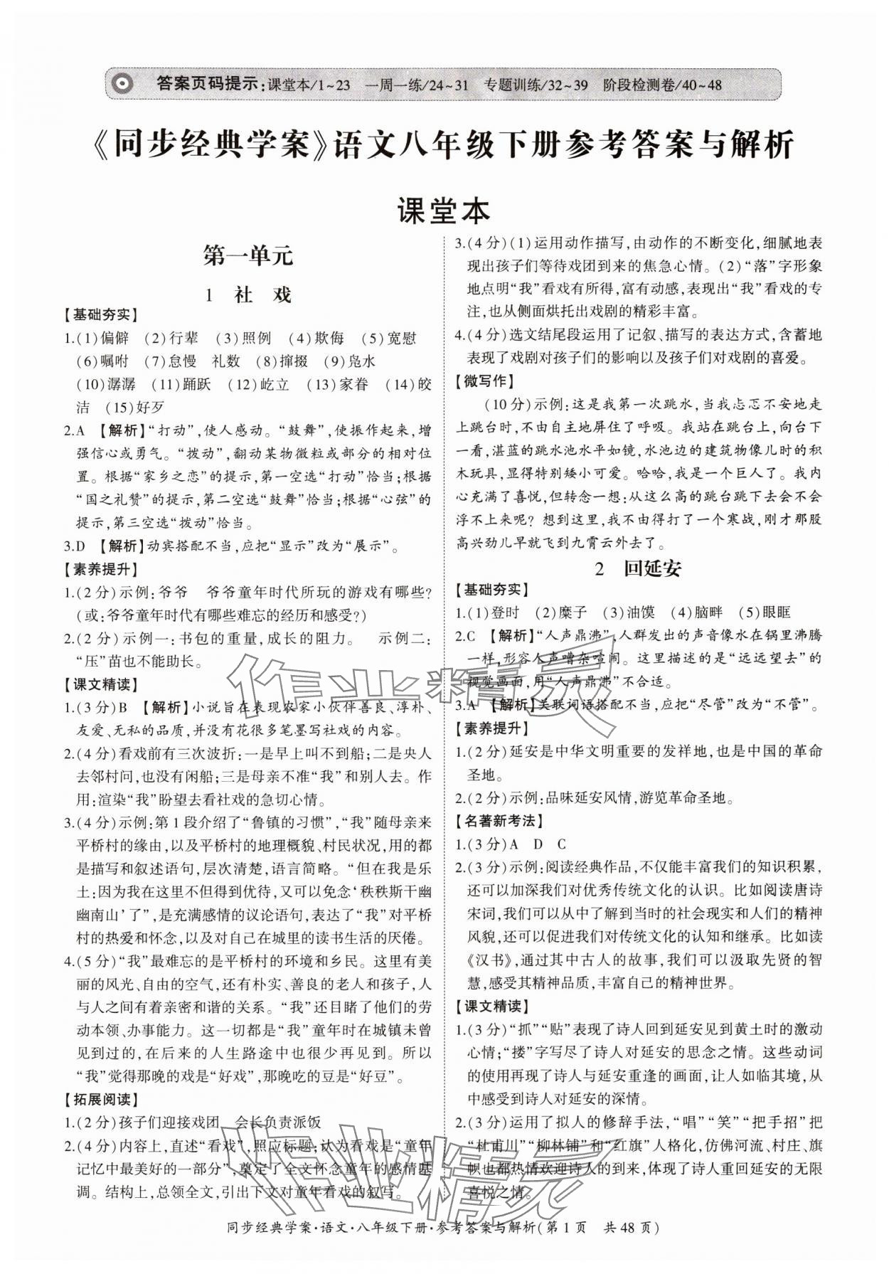 2024年同步經(jīng)典學(xué)案八年級語文下冊人教版 第1頁