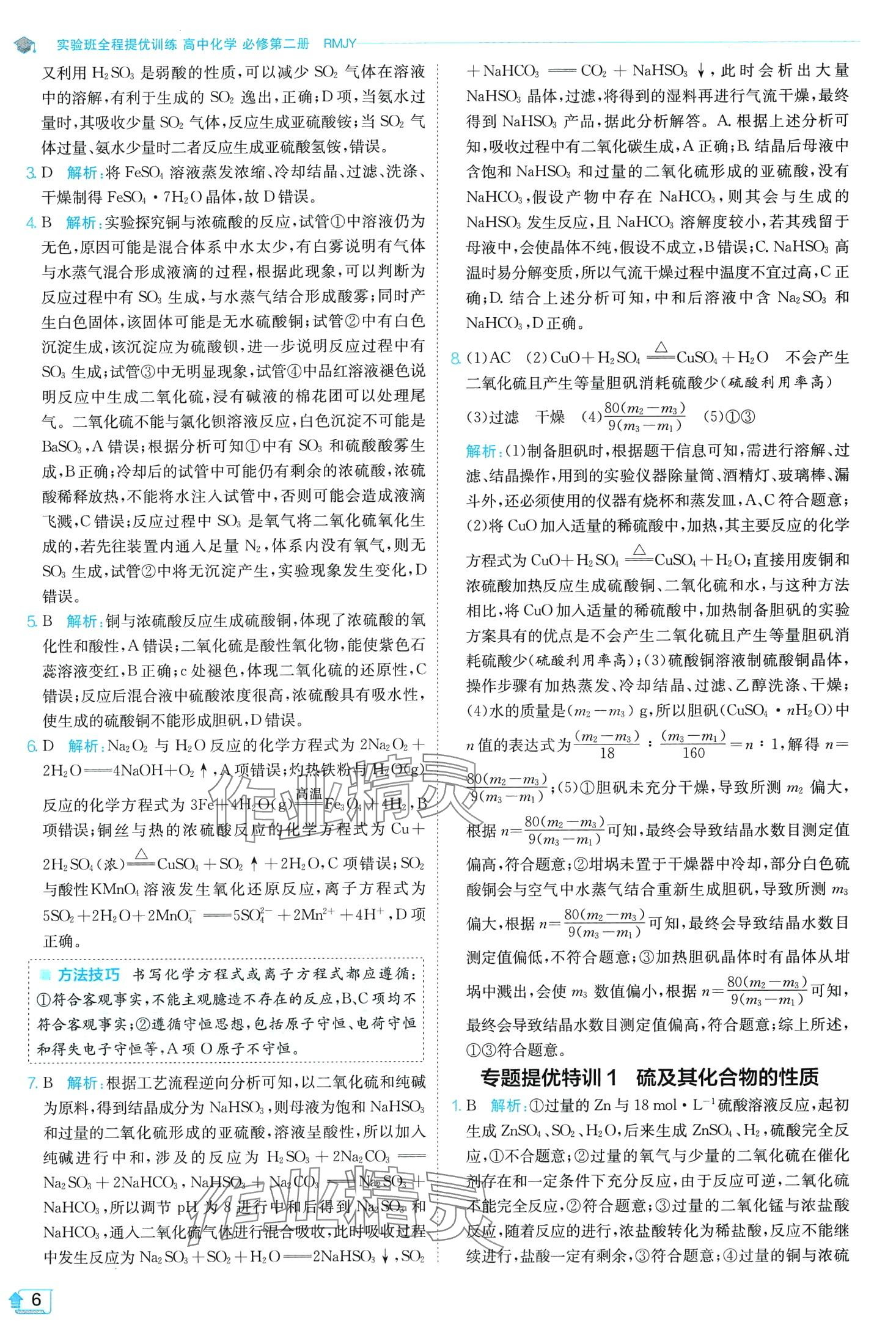 2024年實驗班全程提優(yōu)訓練高中化學必修第二冊人教版 第6頁