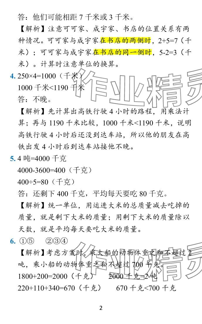 2024年小學(xué)學(xué)霸作業(yè)本三年級(jí)數(shù)學(xué)下冊(cè)蘇教版 參考答案第39頁(yè)