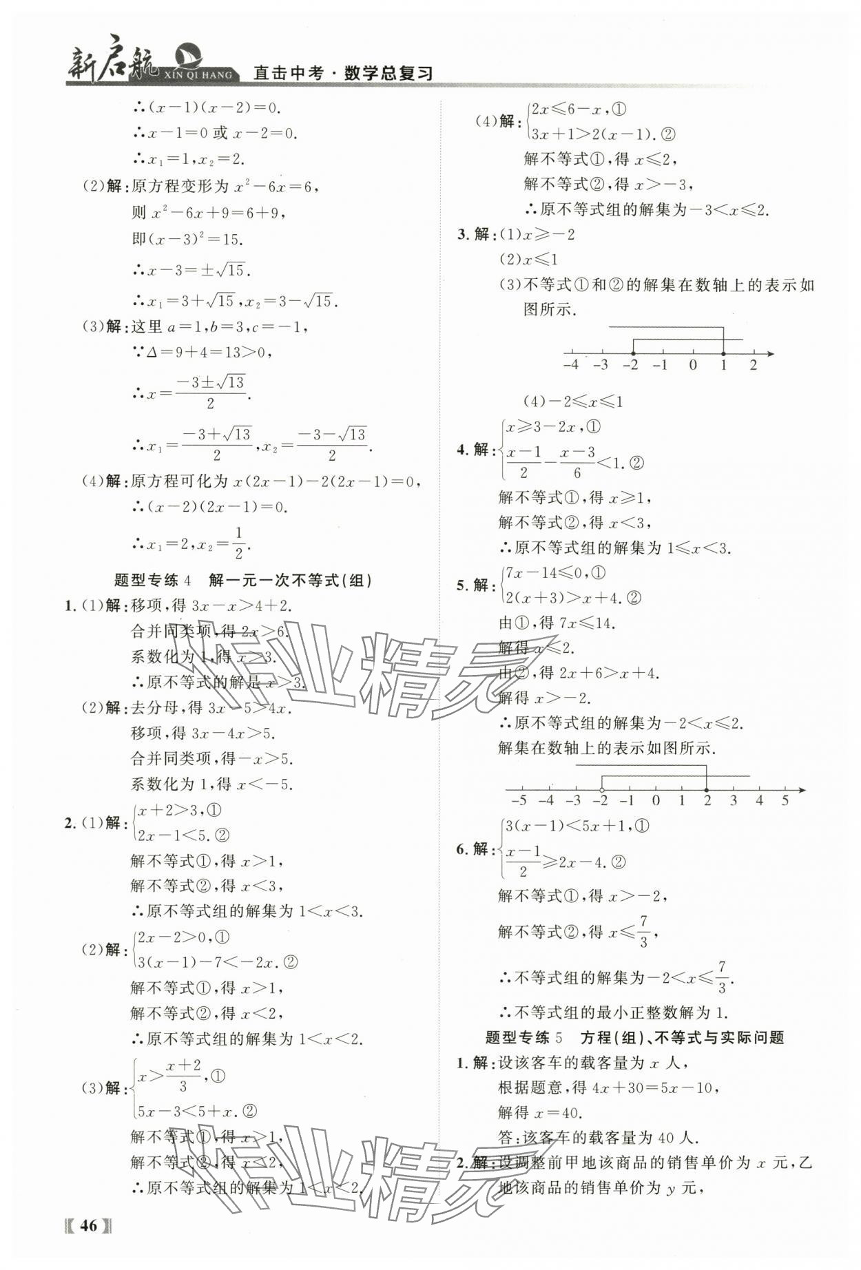2024年新啟航中考總復習數學福建專版 參考答案第46頁