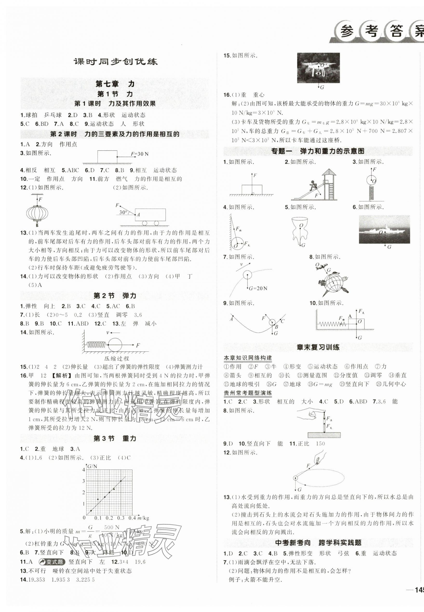 2025年狀元成才路創(chuàng)優(yōu)作業(yè)八年級物理下冊人教版貴州專版 第1頁