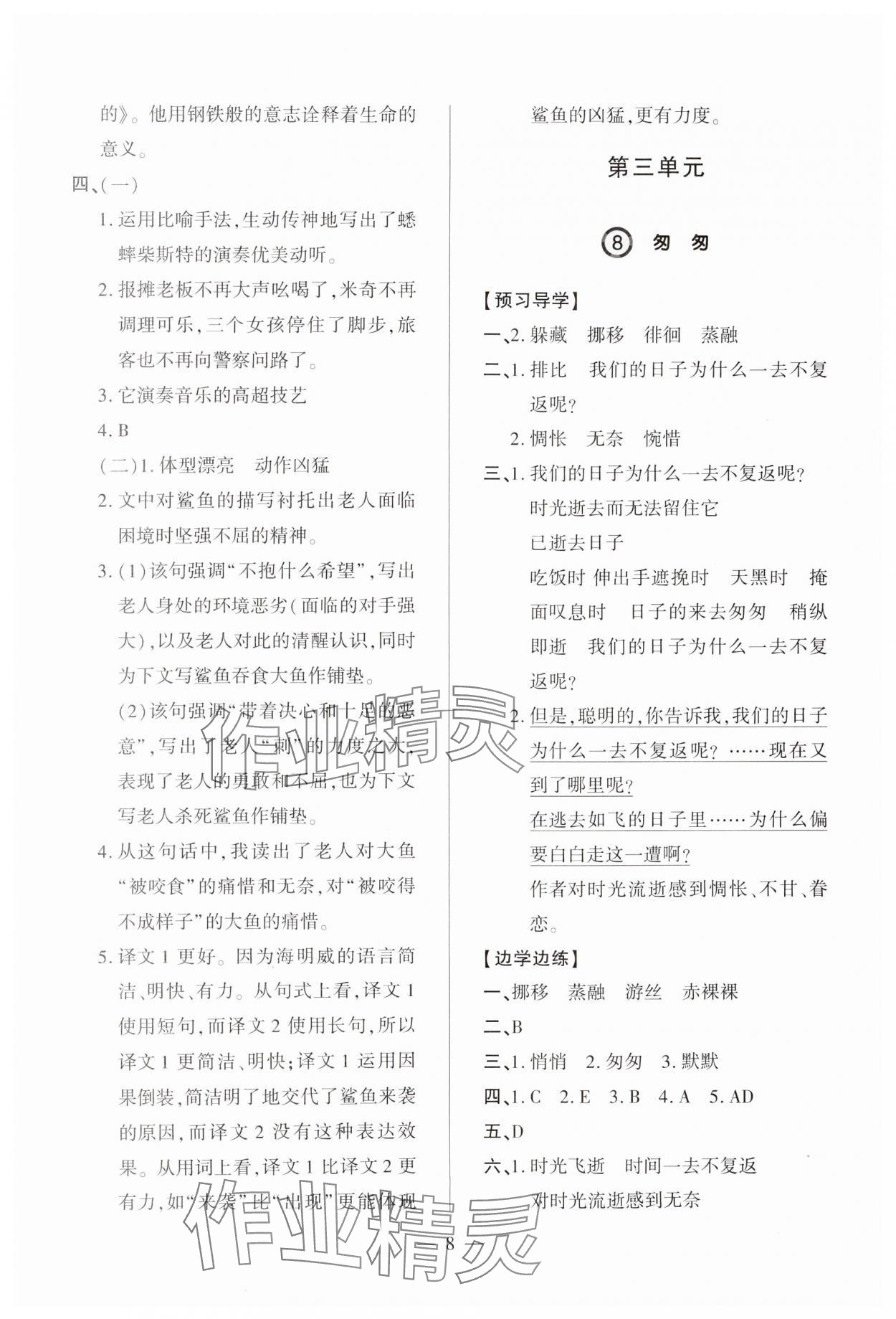 2025年新課堂學習與探究六年級語文下冊人教版 參考答案第8頁