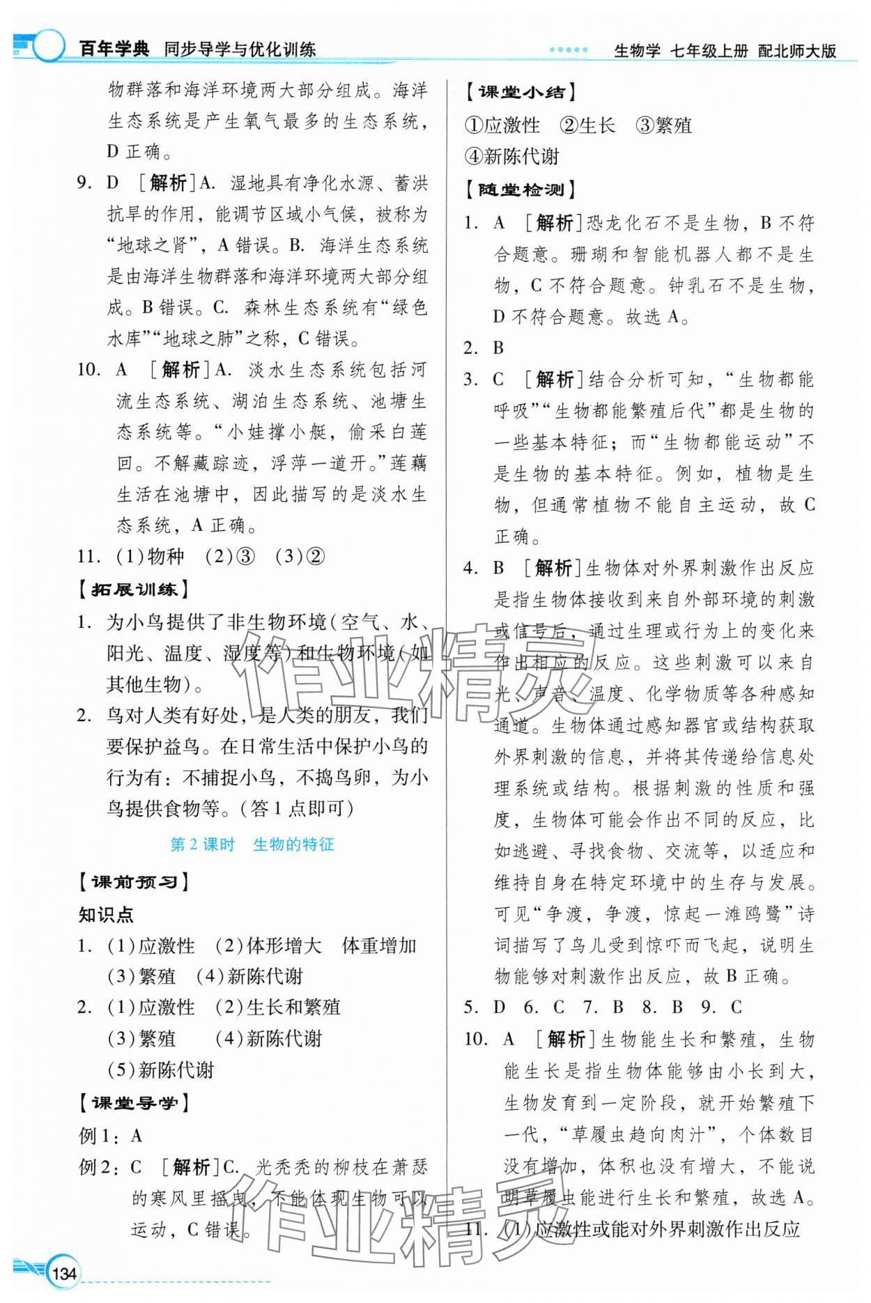 2025年同步导学与优化训练七年级生物上册北师大版 第2页