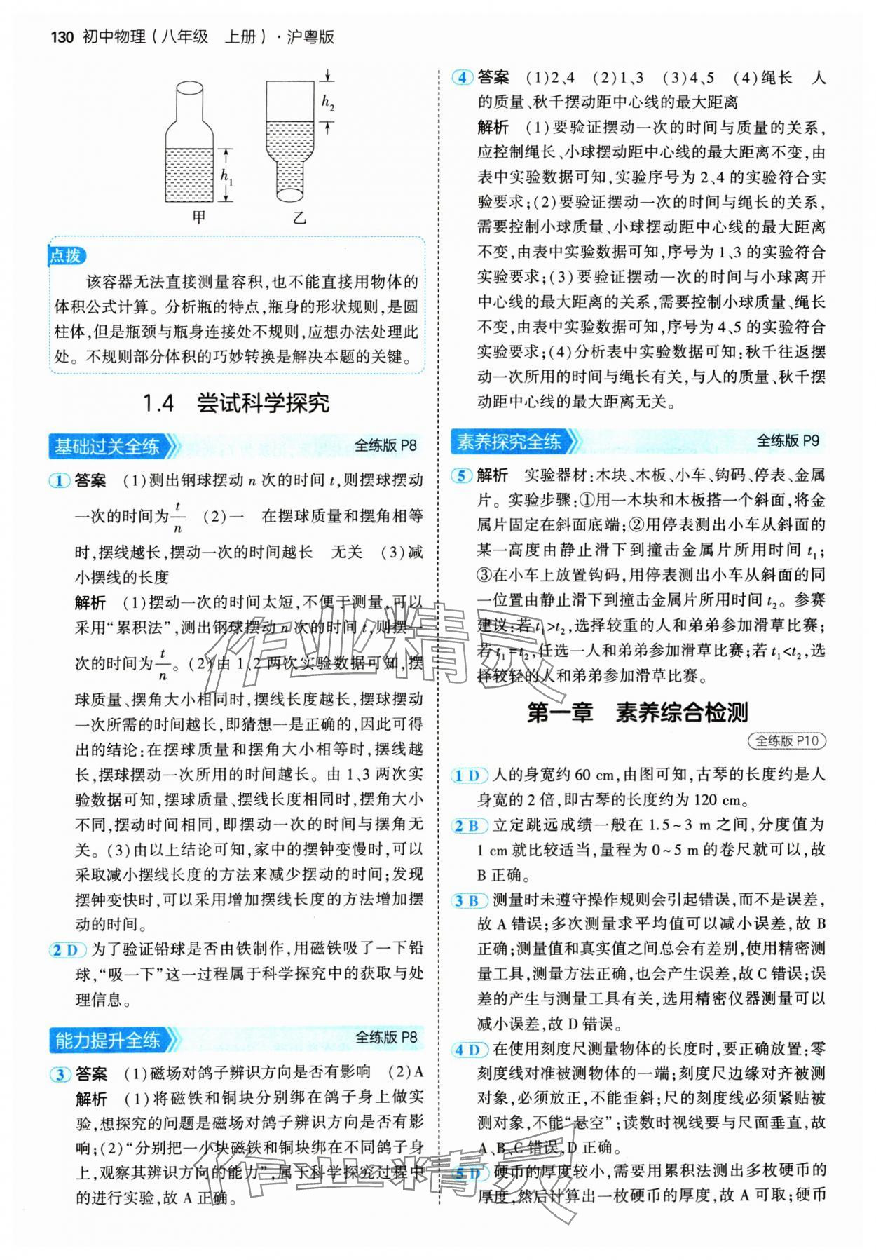 2024年5年中考3年模擬八年級(jí)物理上冊(cè)滬粵版 參考答案第4頁