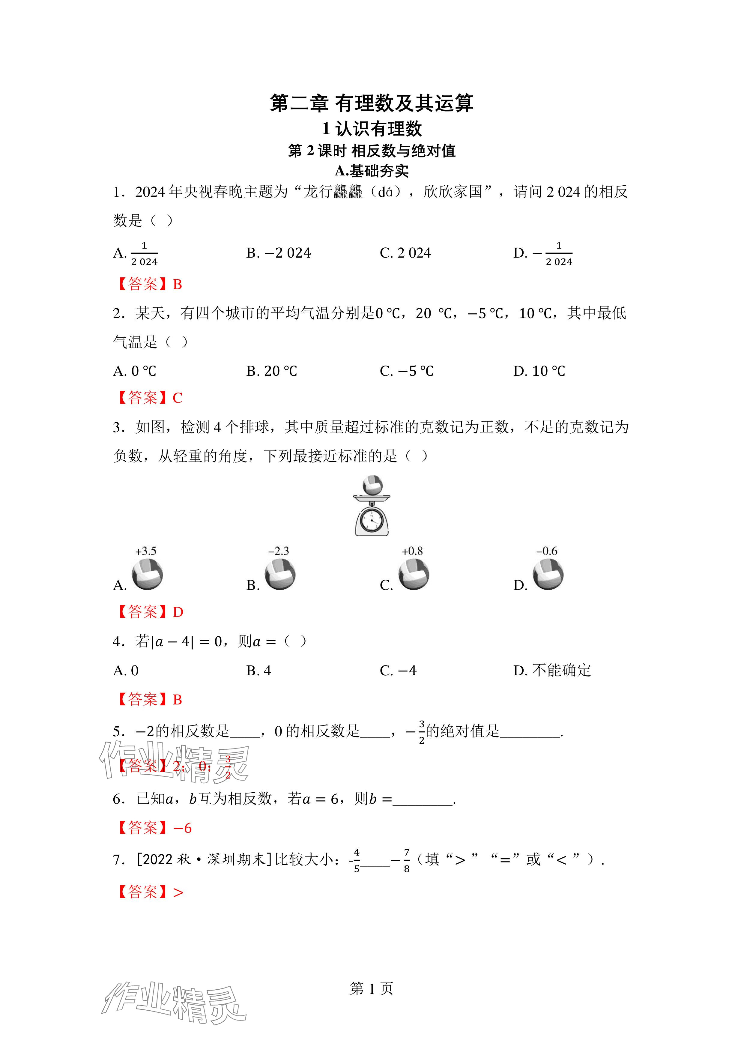 2024年廣東名師講練通七年級數學上冊北師大版深圳專版 參考答案第15頁