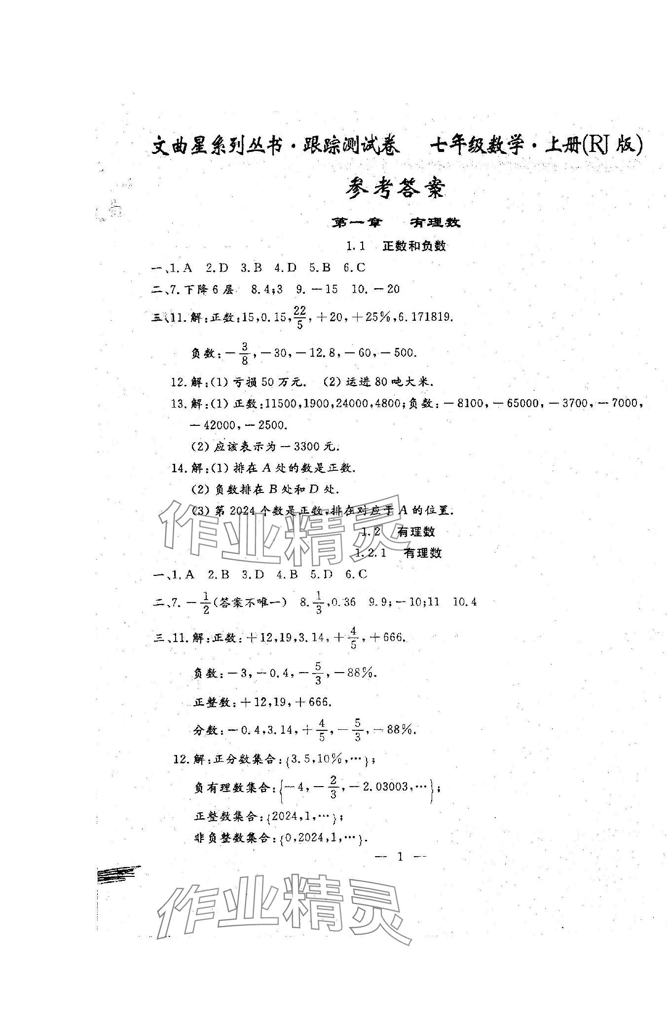 2023年文曲星跟蹤測試卷七年級數(shù)學(xué)上冊人教版 第1頁