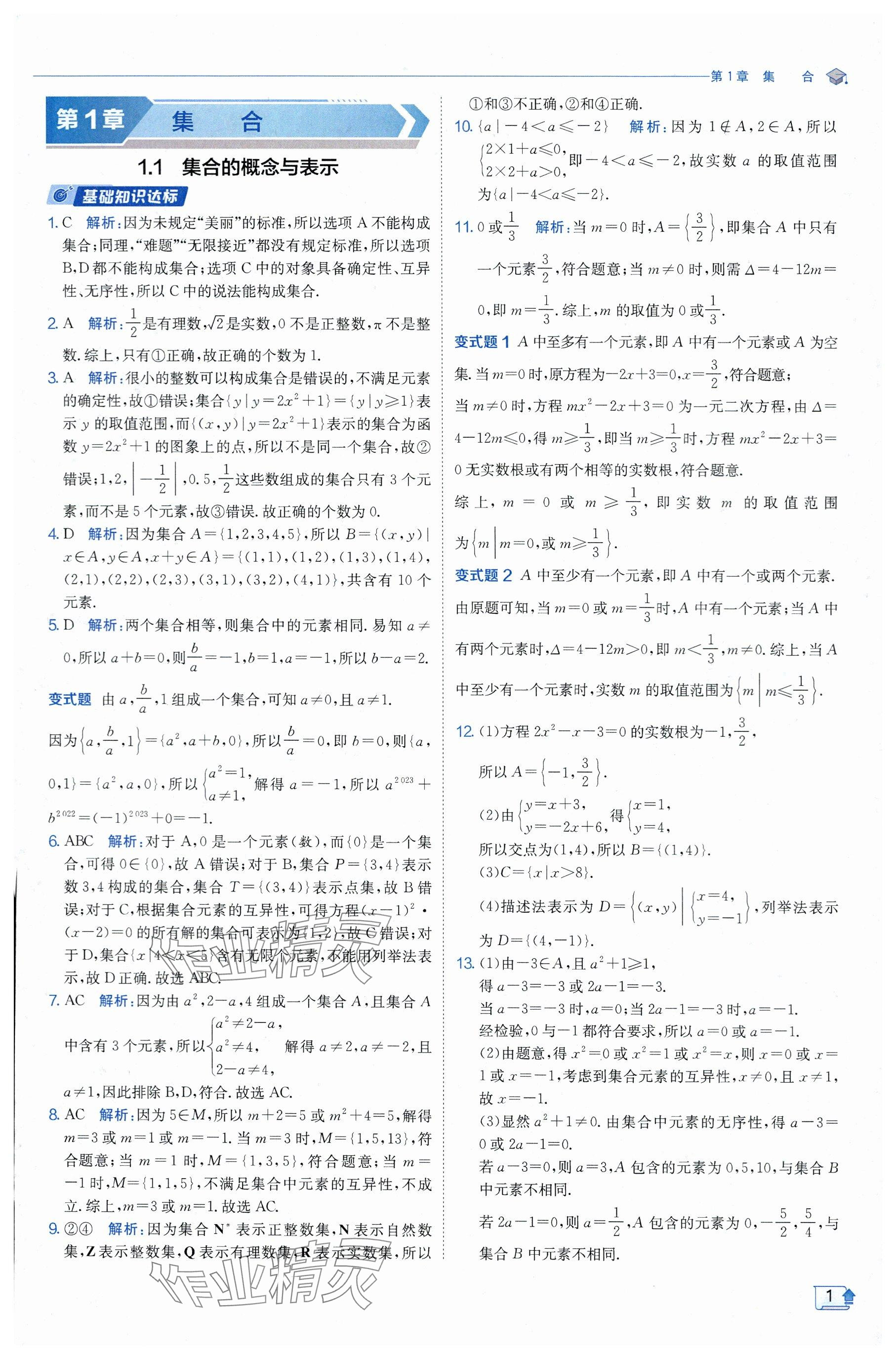 2024年全優(yōu)學(xué)練測(cè)高中數(shù)學(xué)必修1蘇教版 參考答案第1頁