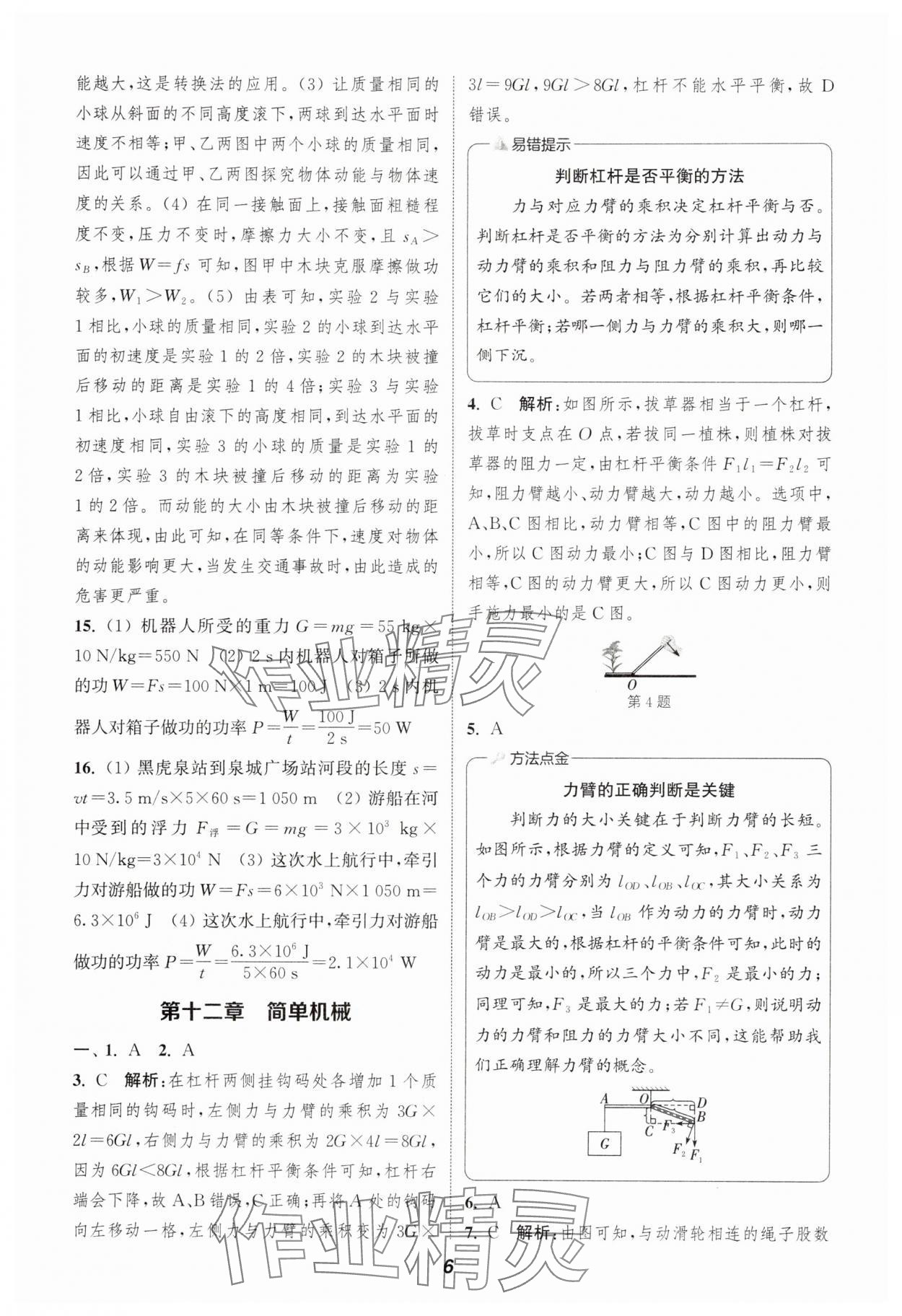 2025年通城學(xué)典暑期升級訓(xùn)練八年級物理人教版 第6頁
