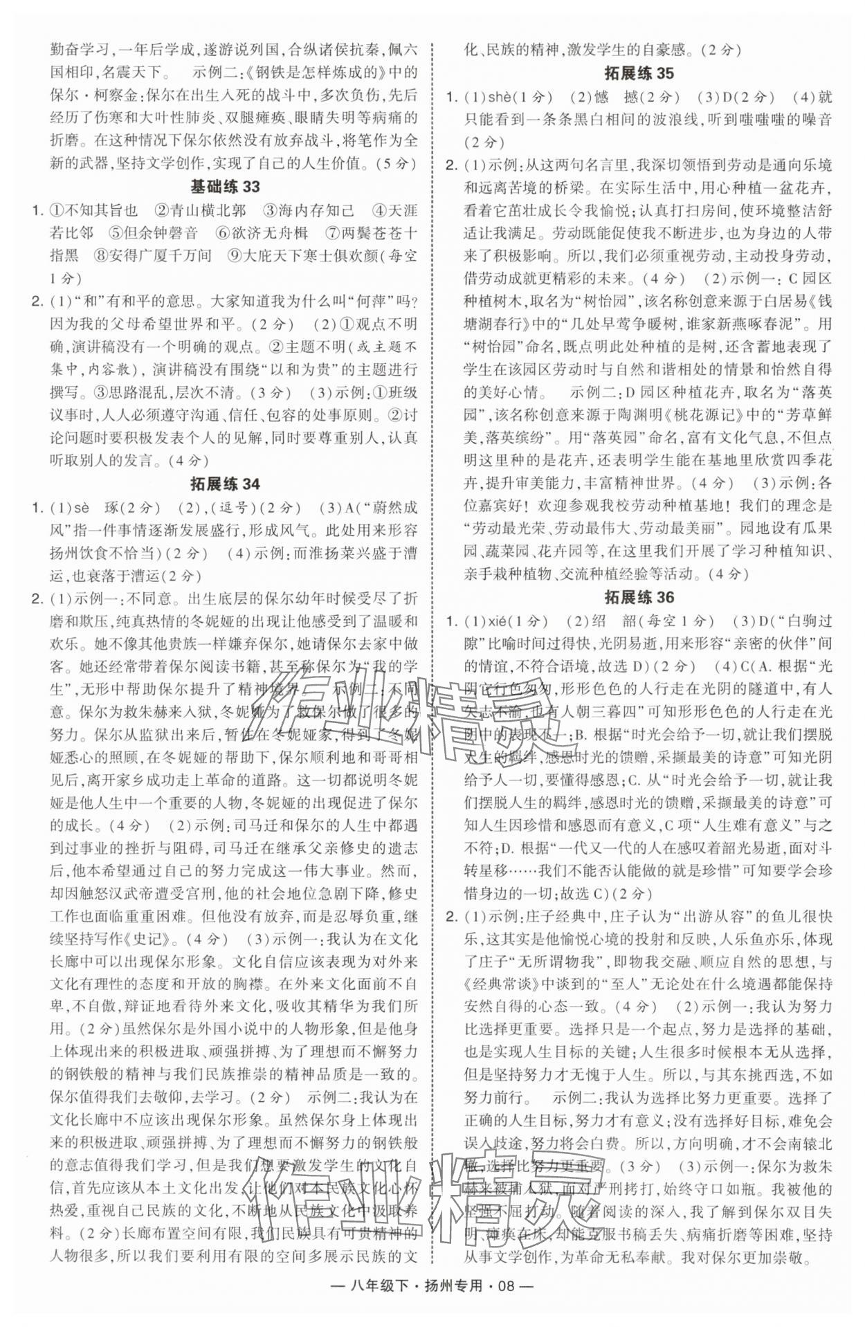 2025年學(xué)霸組合訓(xùn)練八年級(jí)語(yǔ)文下冊(cè)人教版揚(yáng)州專版 第8頁(yè)