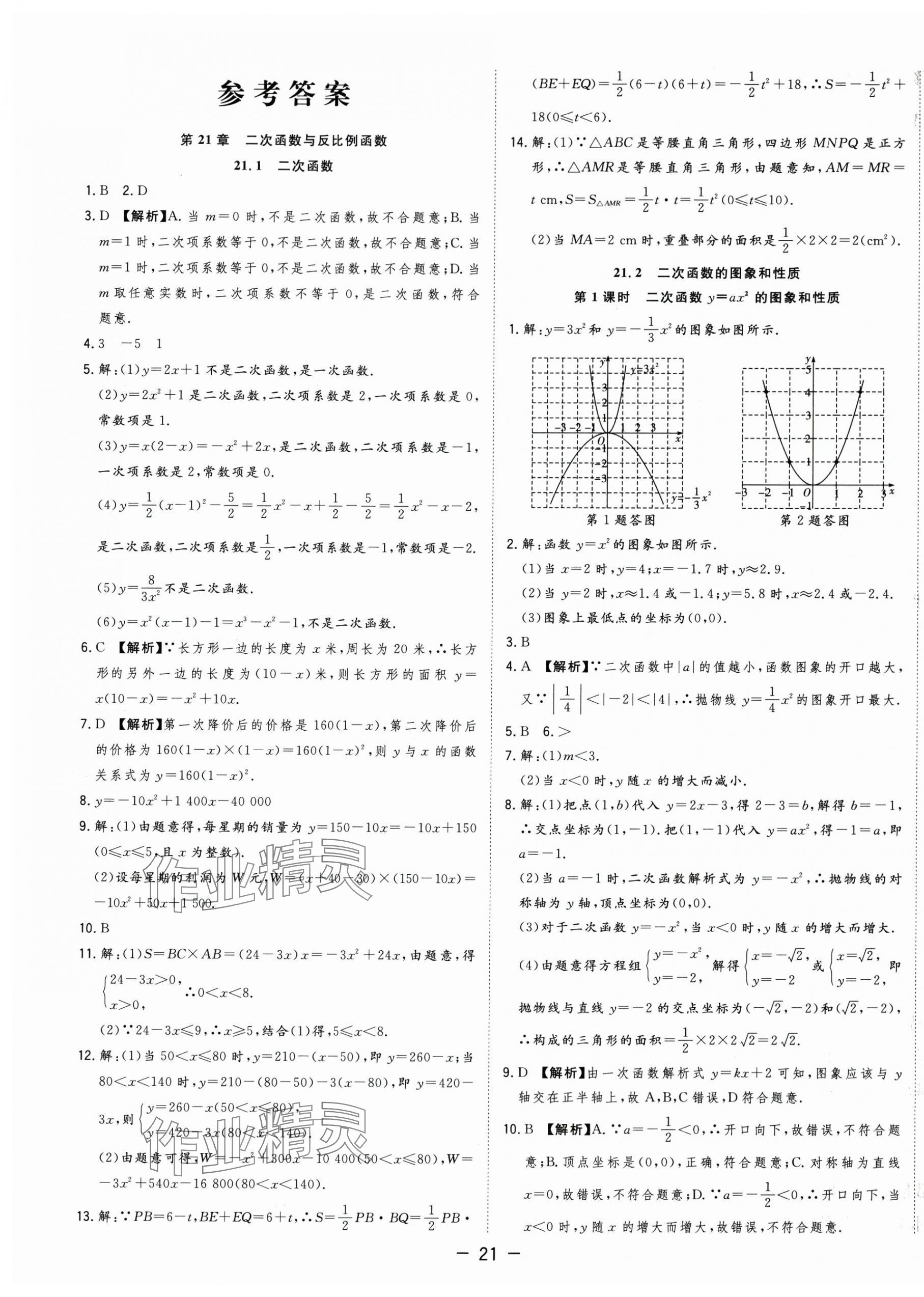2025年全頻道課時(shí)作業(yè)九年級(jí)數(shù)學(xué)上冊(cè)滬科版 第1頁(yè)