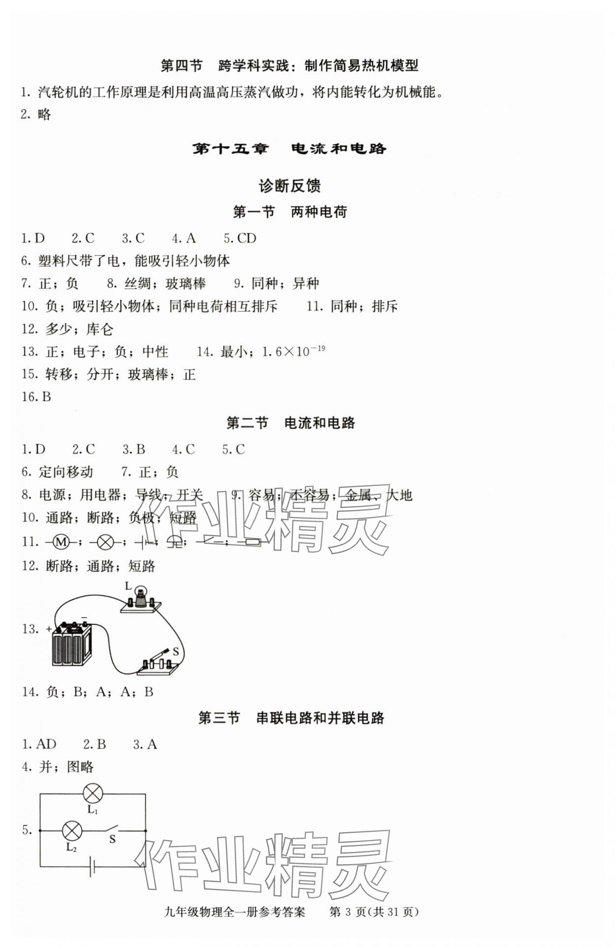 2025年学习探究诊断九年级物理全一册人教版 参考答案第3页