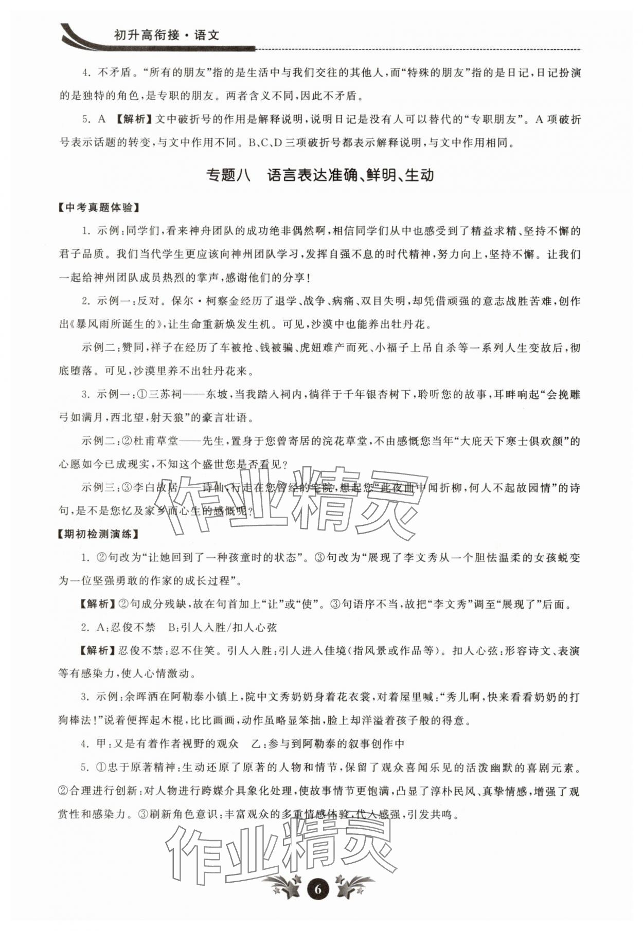 2025年效率暑假江蘇人民出版社六年級語文人教版 參考答案第6頁