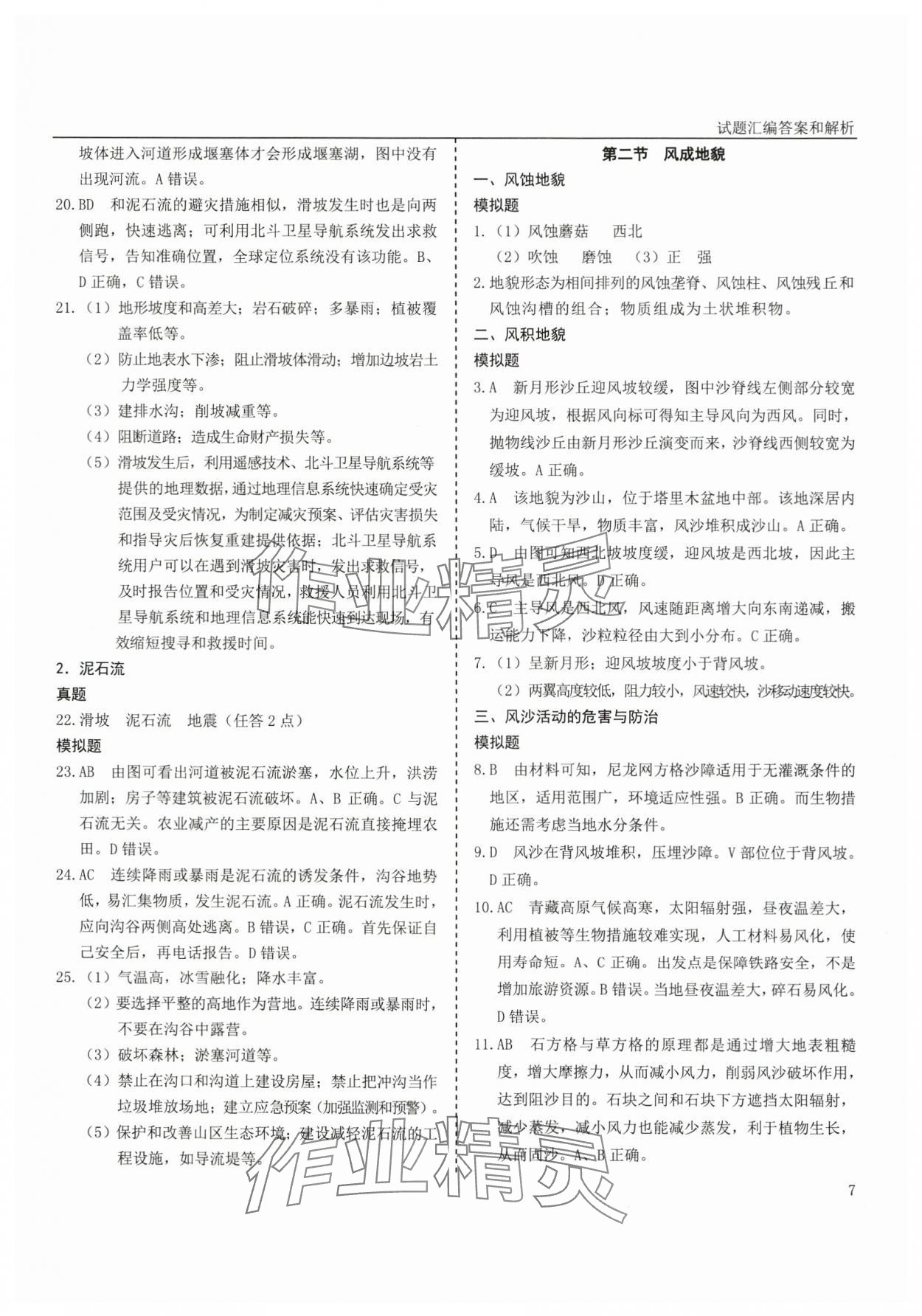 2025年地理學考真題分類匯編浙江專版 參考答案第7頁