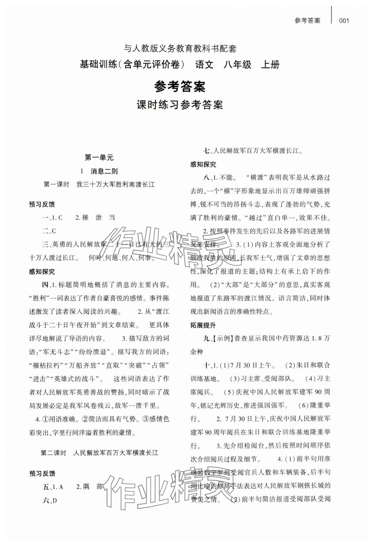 2024年基础训练大象出版社八年级语文上册人教版 参考答案第1页