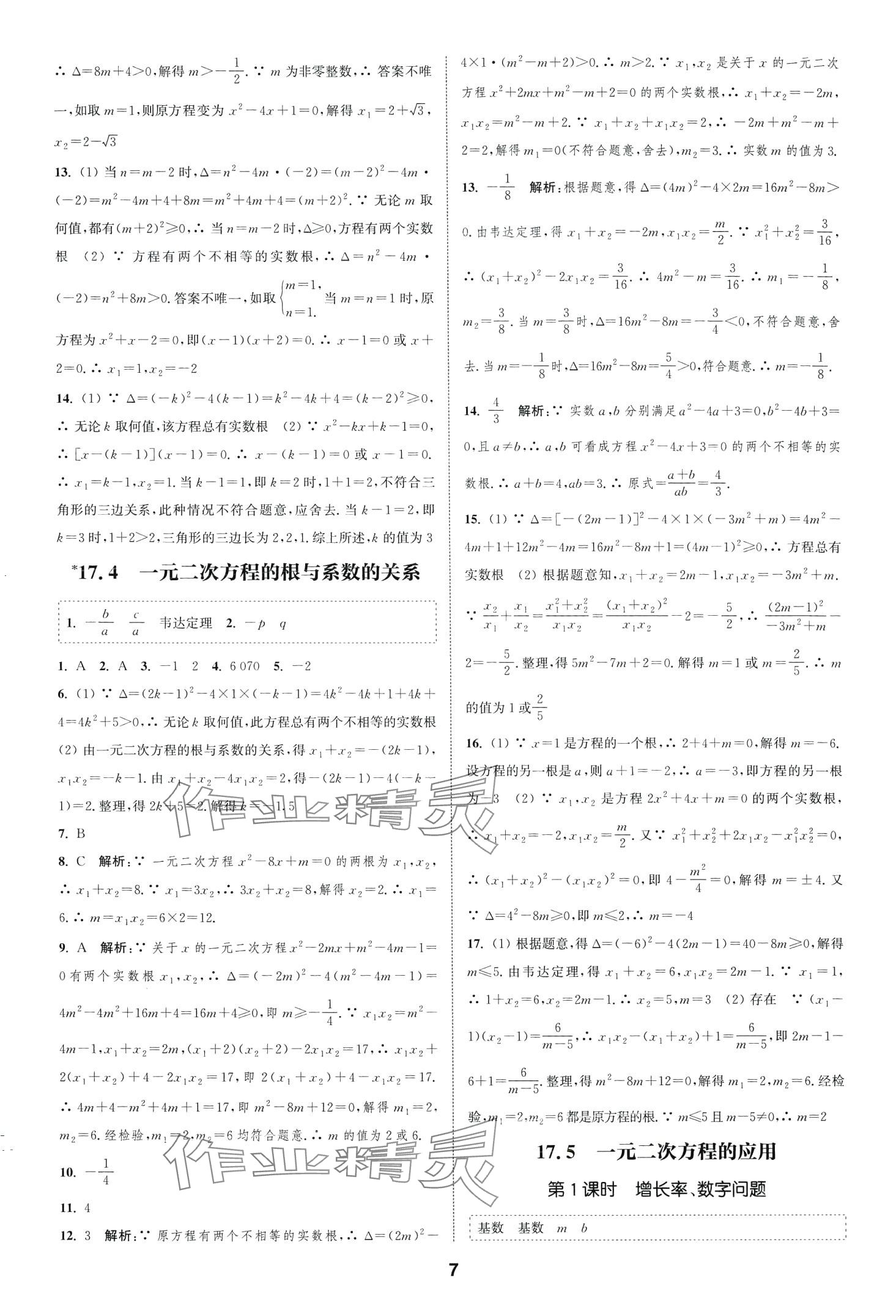 2024年通城学典课时作业本八年级数学下册沪科版安徽专版 第7页