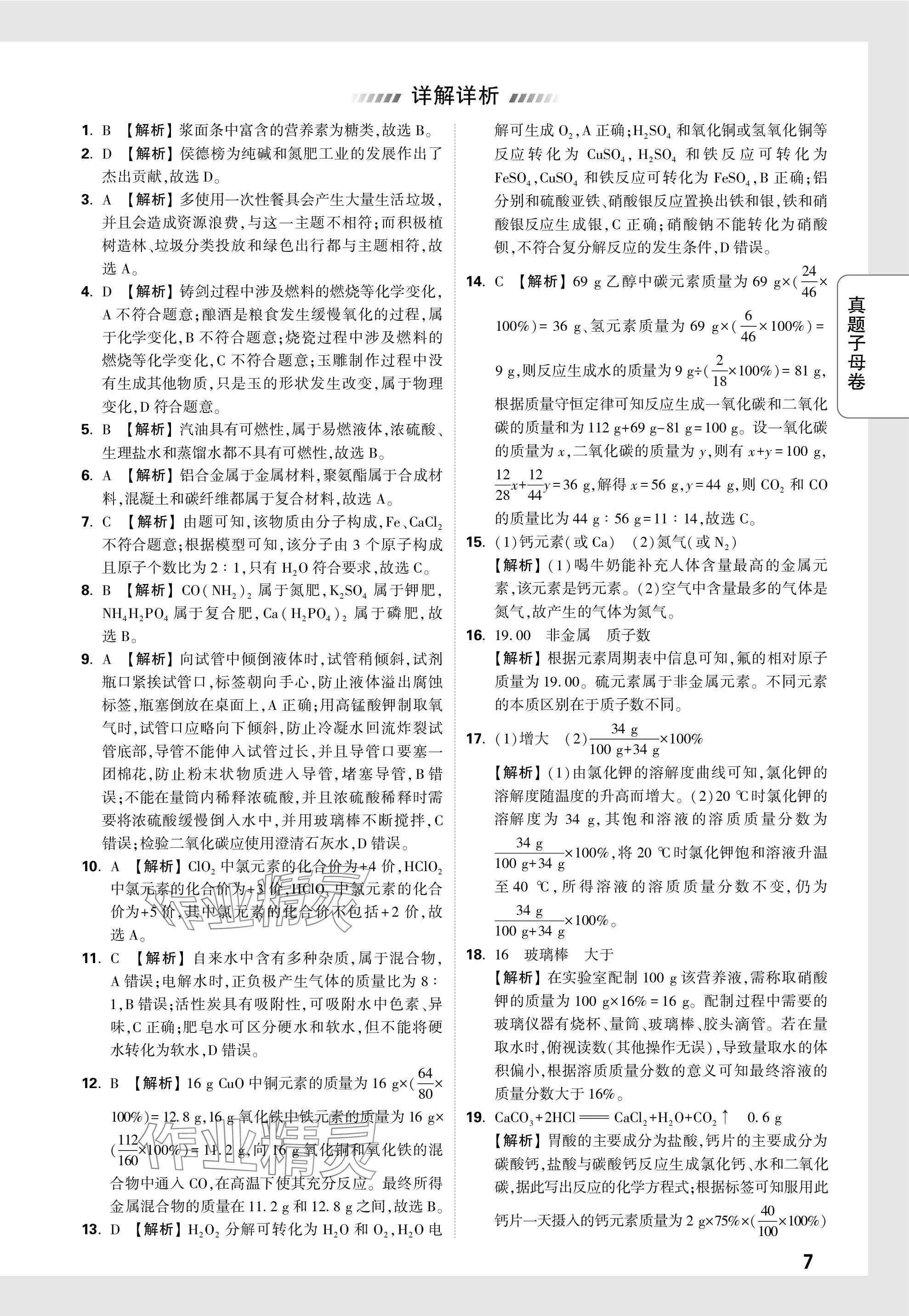 2024年萬唯中考真題子母卷化學(xué)河南專版&nbsp;參考答案第20頁