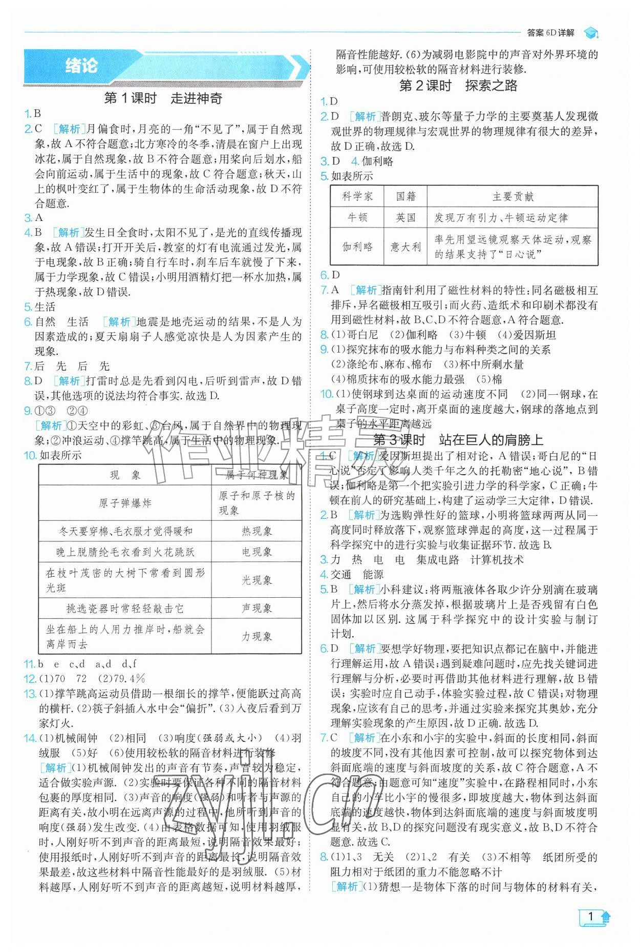 2026年实验班提优训练八年级物理上册沪科版&nbsp;参考答案第1页