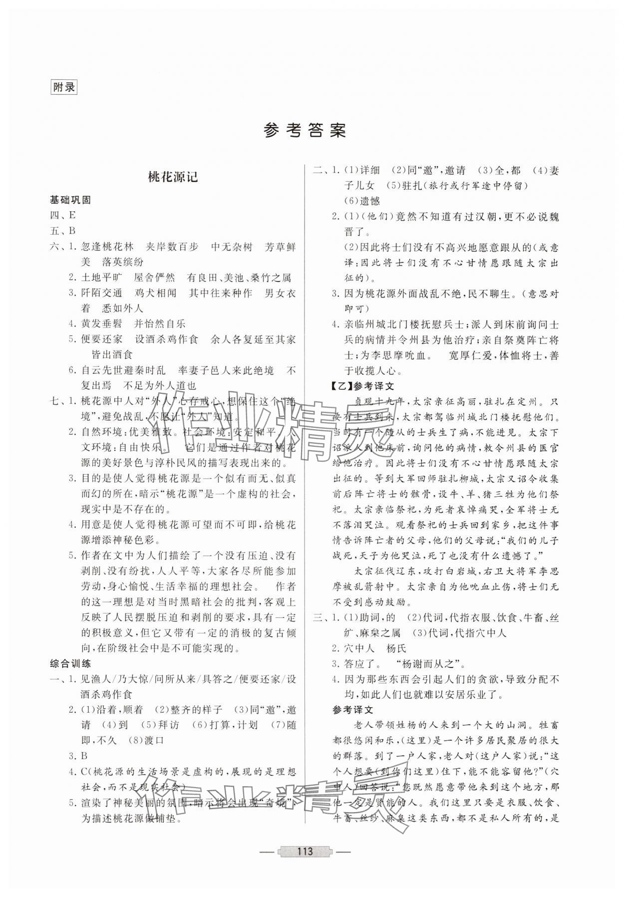 2025年初中文言文释译八年级语文下册人教版 第1页