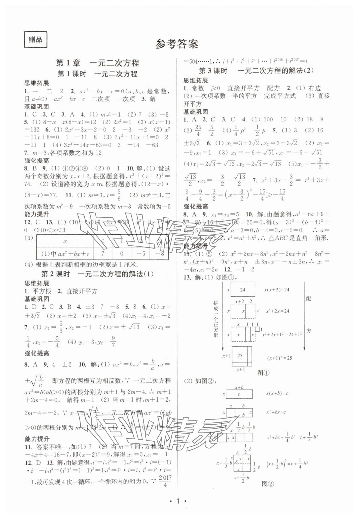 2023年随堂练1加2九年级数学上册苏科版 参考答案第1页