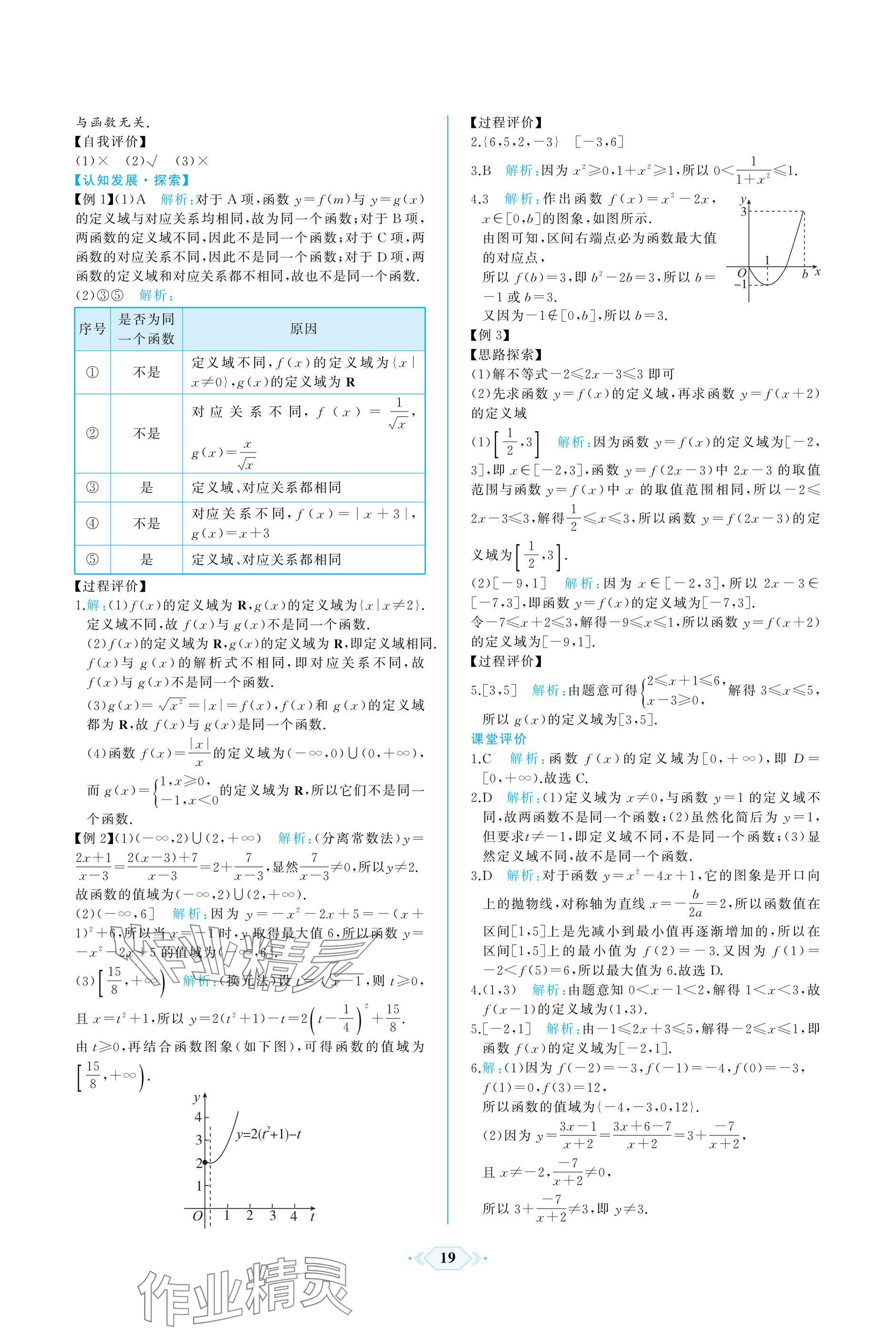 2024年同步解析與測(cè)評(píng)課時(shí)練人民教育出版社數(shù)學(xué)必修第一冊(cè)人教版A版 參考答案第19頁(yè)