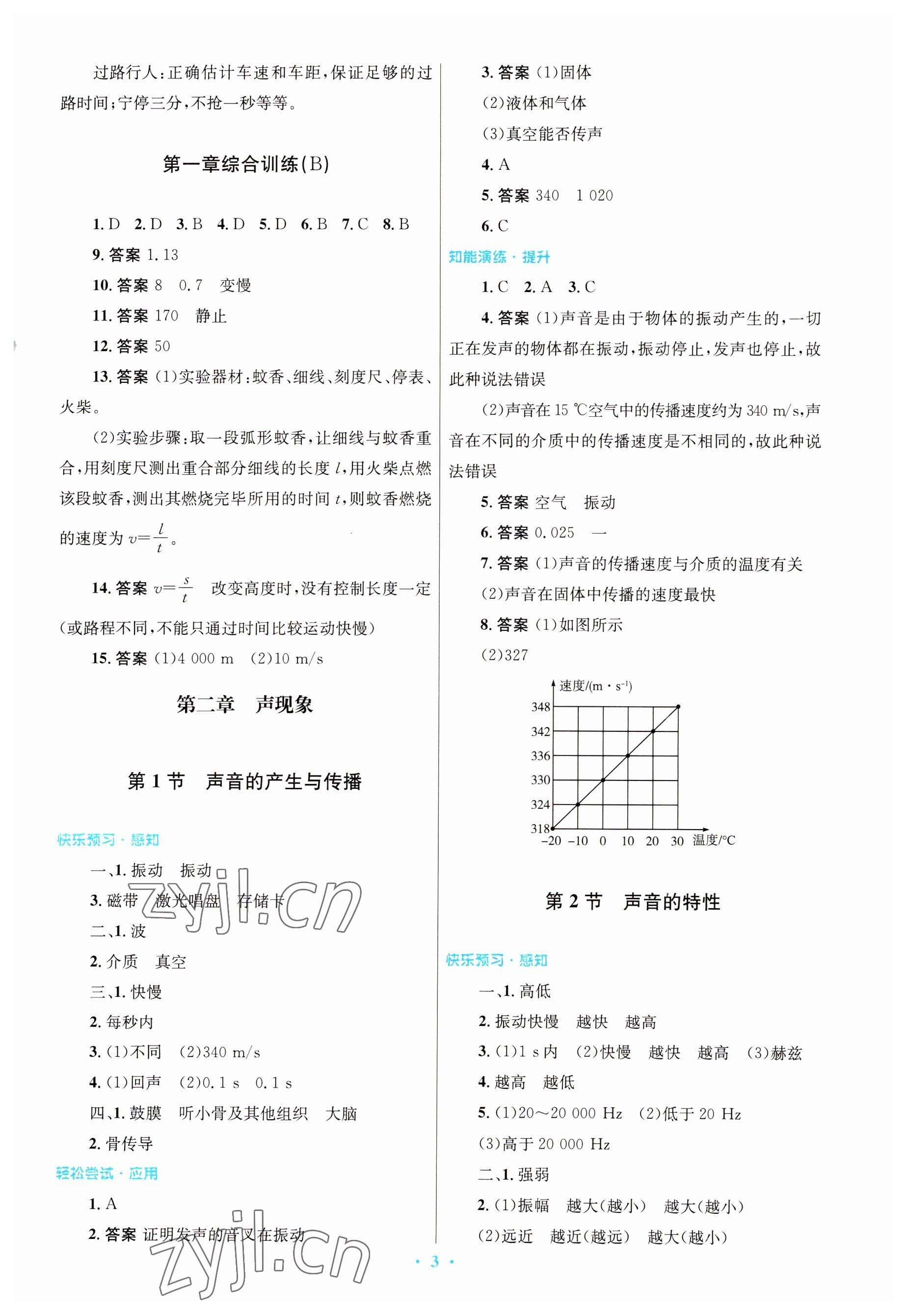 2023年同步測控優(yōu)化設(shè)計八年級物理上冊人教版 參考答案第3頁