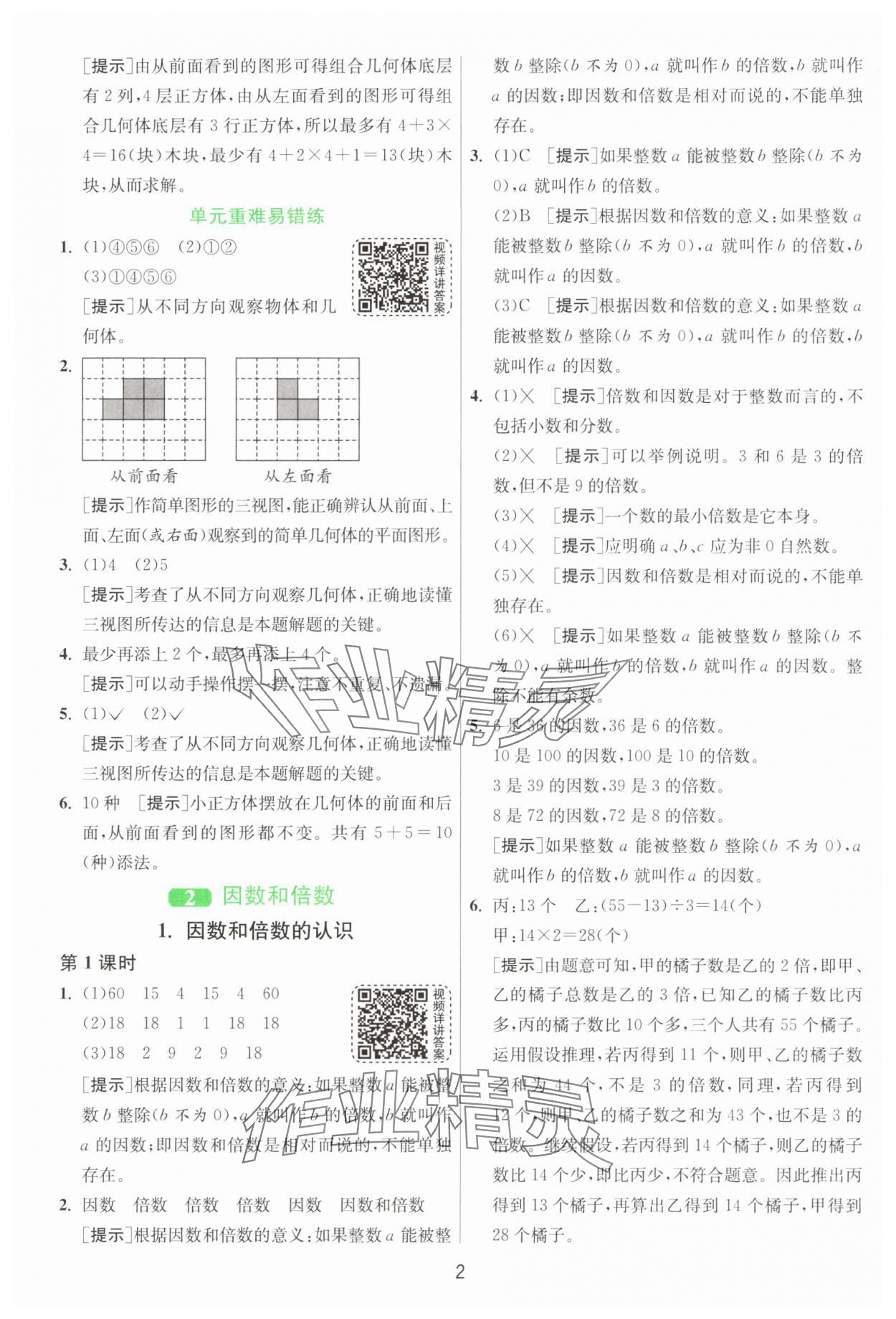 2025年1課3練五年級(jí)數(shù)學(xué)下冊(cè)人教版 第2頁