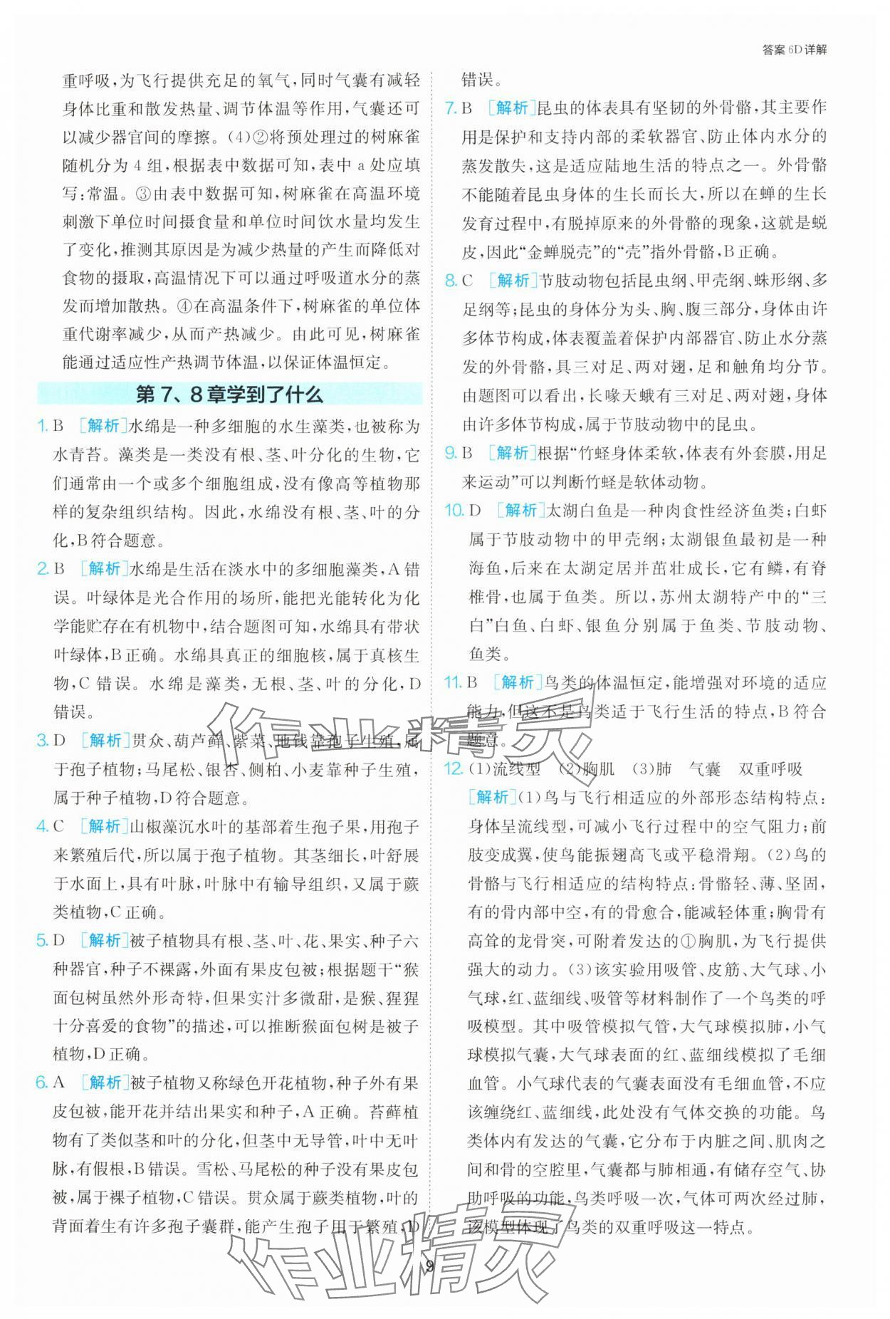 2025年課時訓(xùn)練江蘇人民出版社七年級生物下冊蘇科版 第9頁