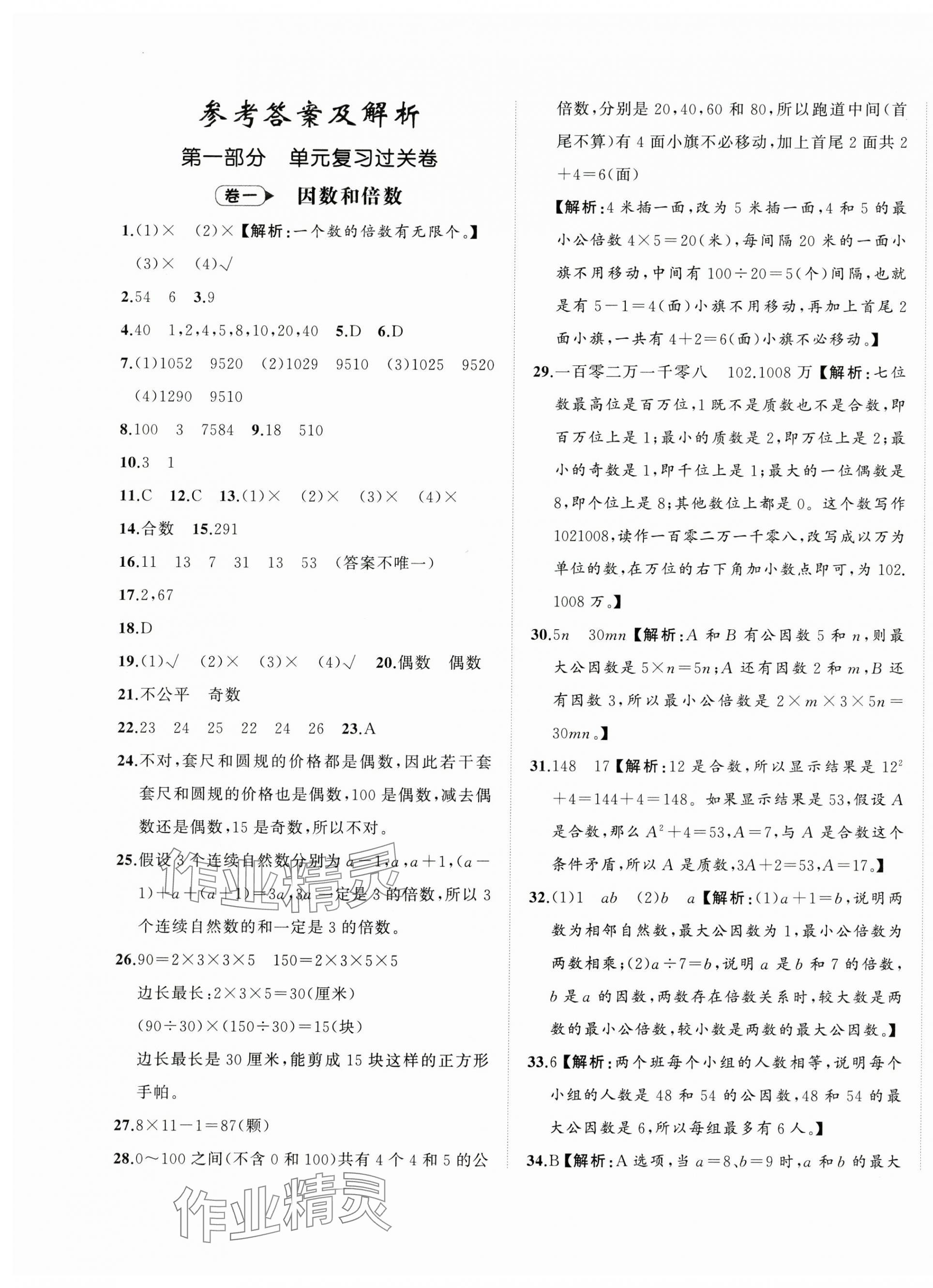 2025年名師面對面期末大通關五年級數學下冊人教版 第1頁