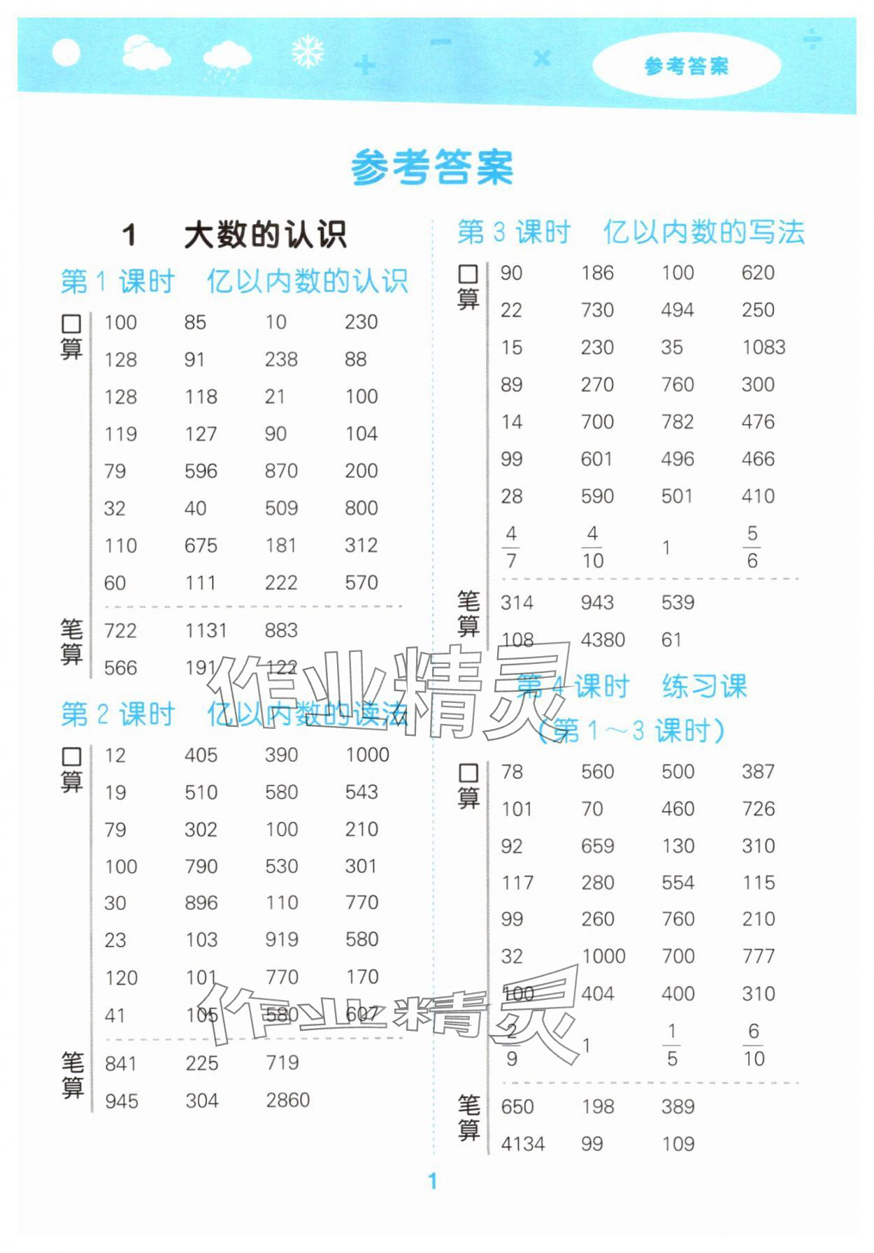 2025年口算大通關(guān)四年級數(shù)學(xué)上冊人教版 參考答案第1頁