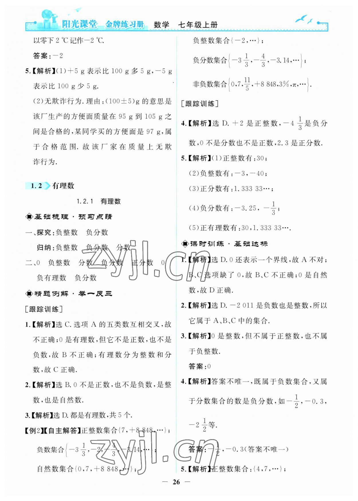 2023年阳光课堂金牌练习册七年级数学上册人教版 第2页