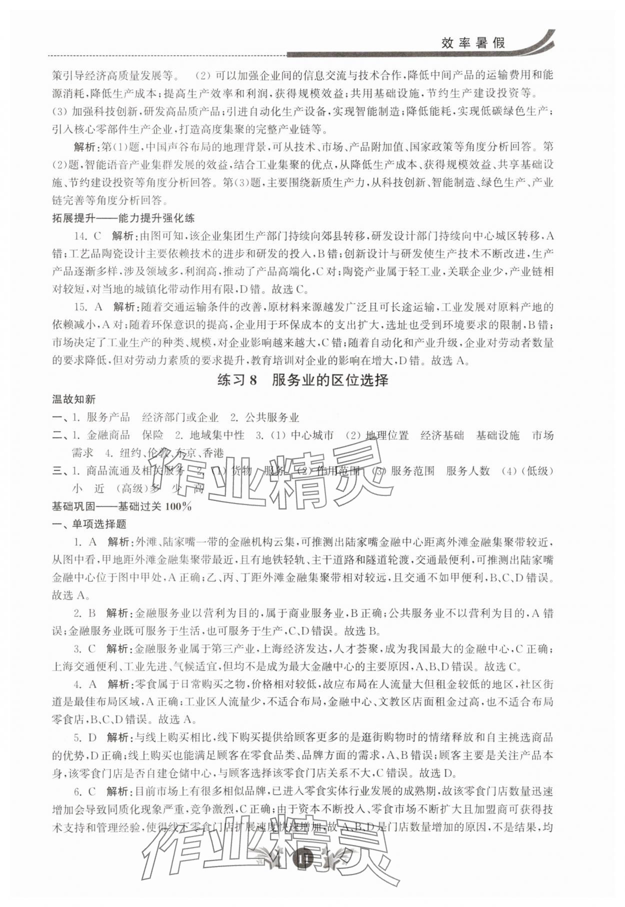 2025年效率暑假江蘇人民出版社高一地理 第11頁