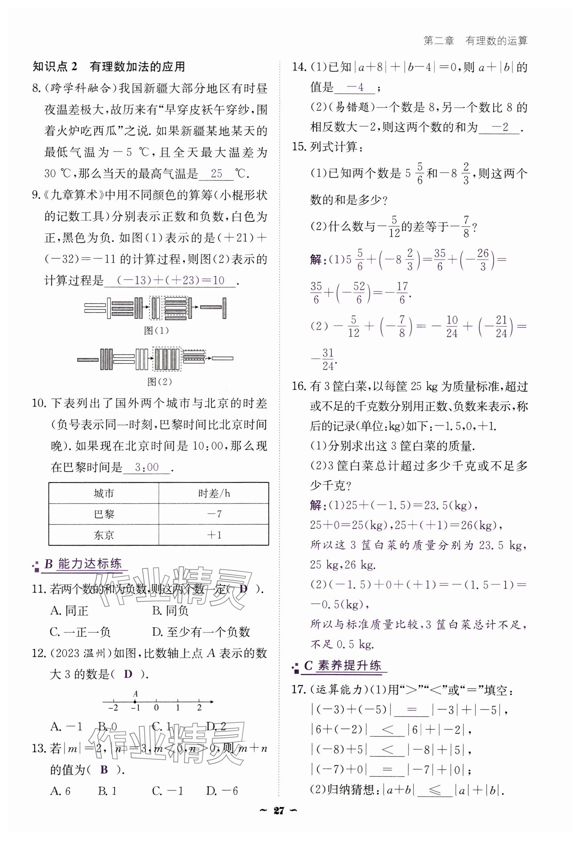 2024年云南省標(biāo)準(zhǔn)教輔優(yōu)佳學(xué)案七年級(jí)數(shù)學(xué)上冊(cè)人教版 參考答案第27頁