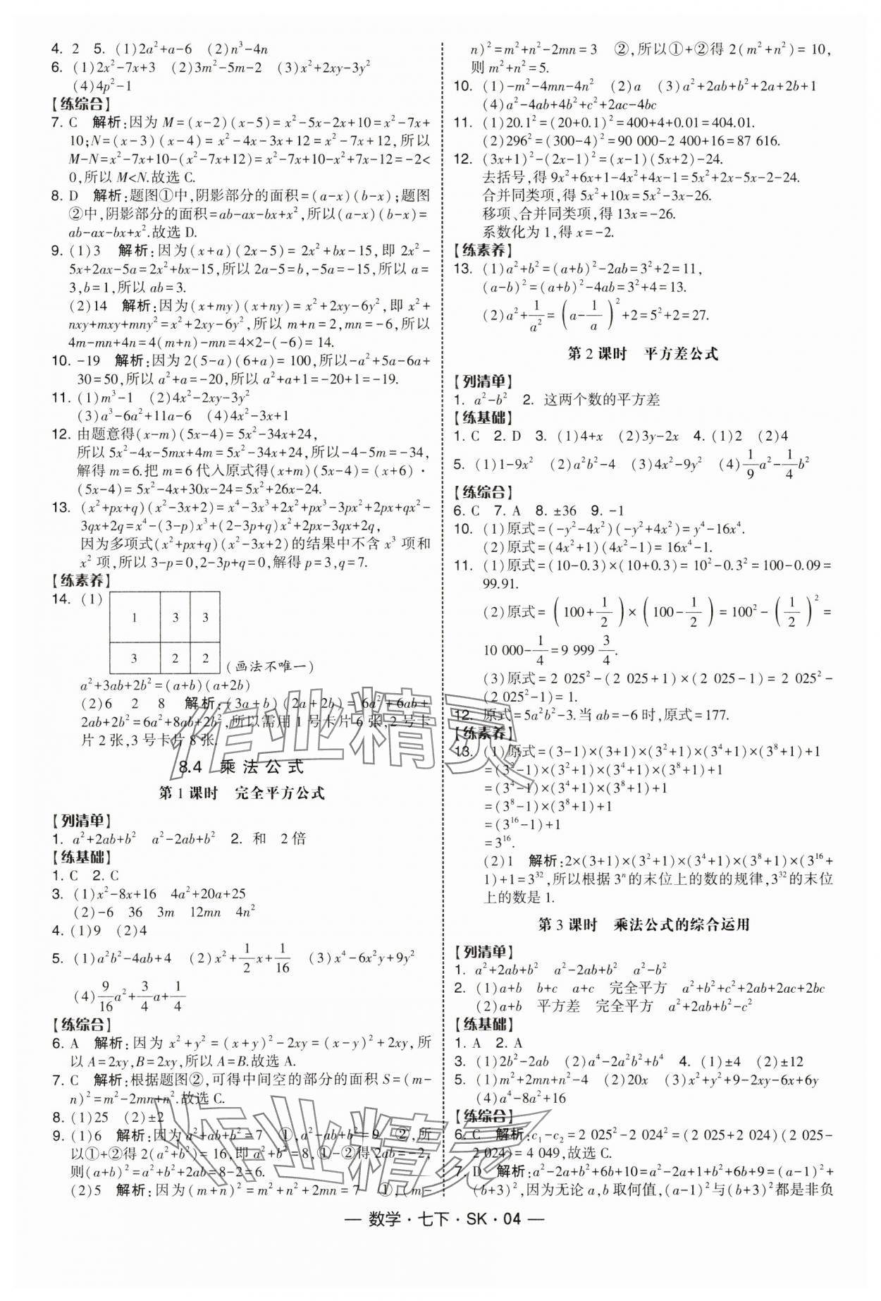 2025年經綸學典課時作業七年級數學下冊蘇科版 第4頁