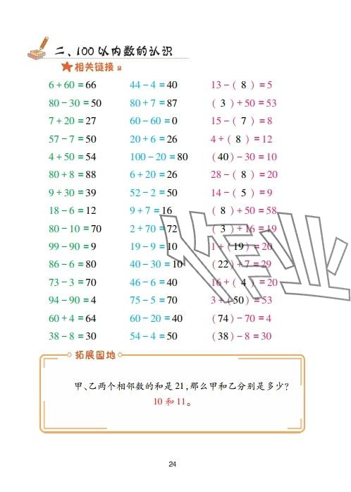2025年口算天天練青島出版社一年級數學下冊青島版 參考答案第24頁