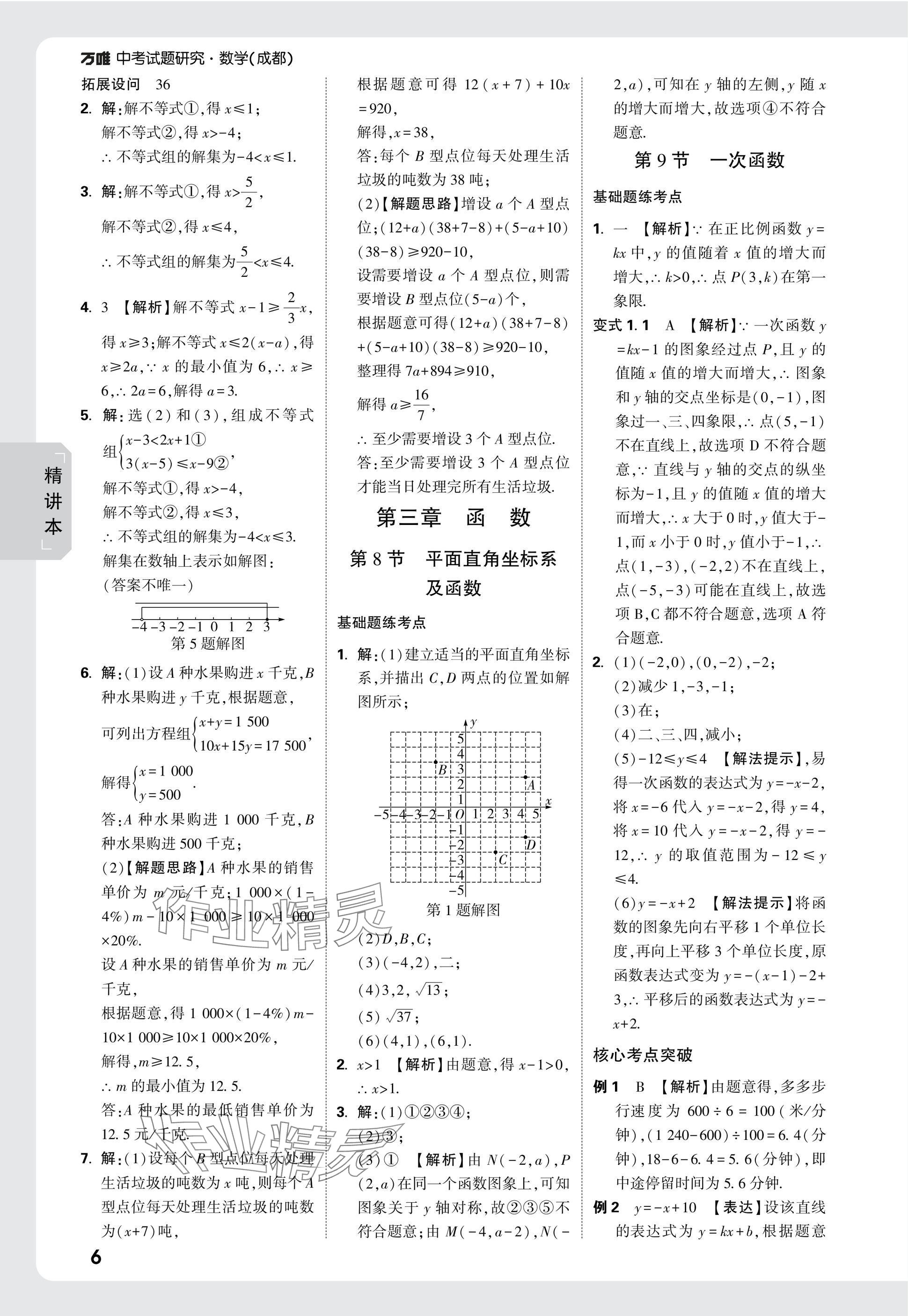 2025年萬唯中考試題研究數(shù)學成都專版 參考答案第6頁