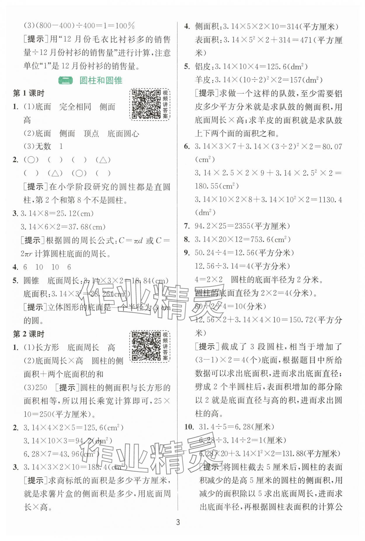 2024年1课3练单元达标测试六年级数学下册苏教版 参考答案第3页