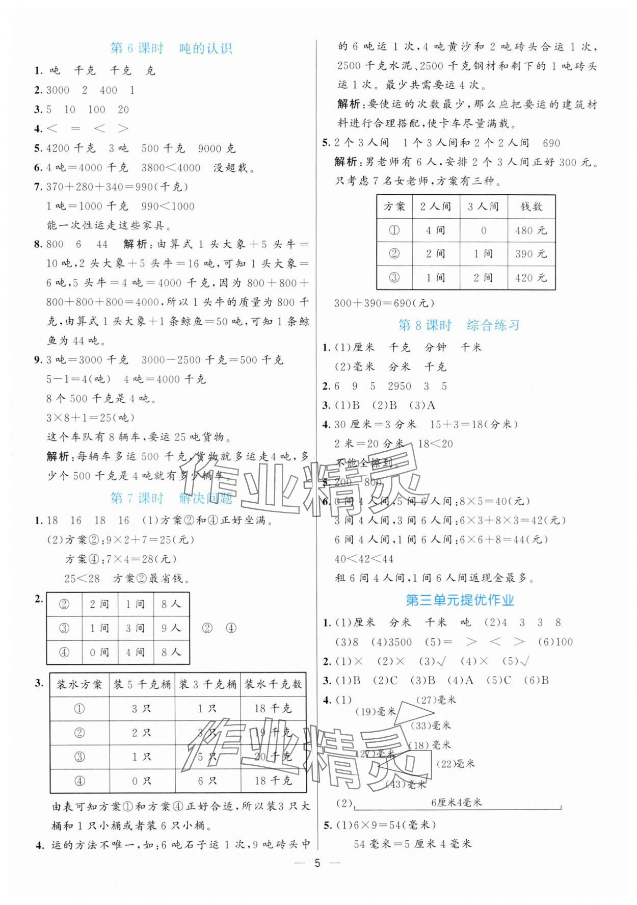 2024年亮點激活提優(yōu)天天練三年級數(shù)學上冊人教版 參考答案第5頁