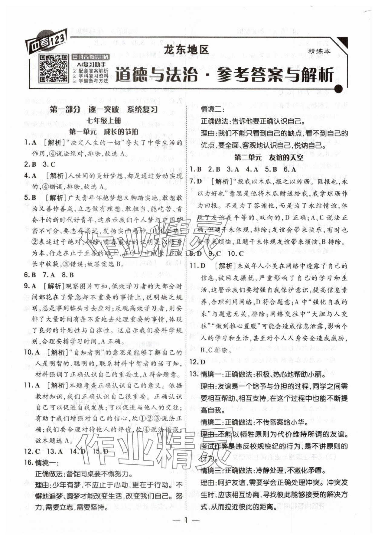 2025年中考123基礎(chǔ)章節(jié)總復(fù)習(xí)測(cè)試卷道德與法治 第1頁(yè)