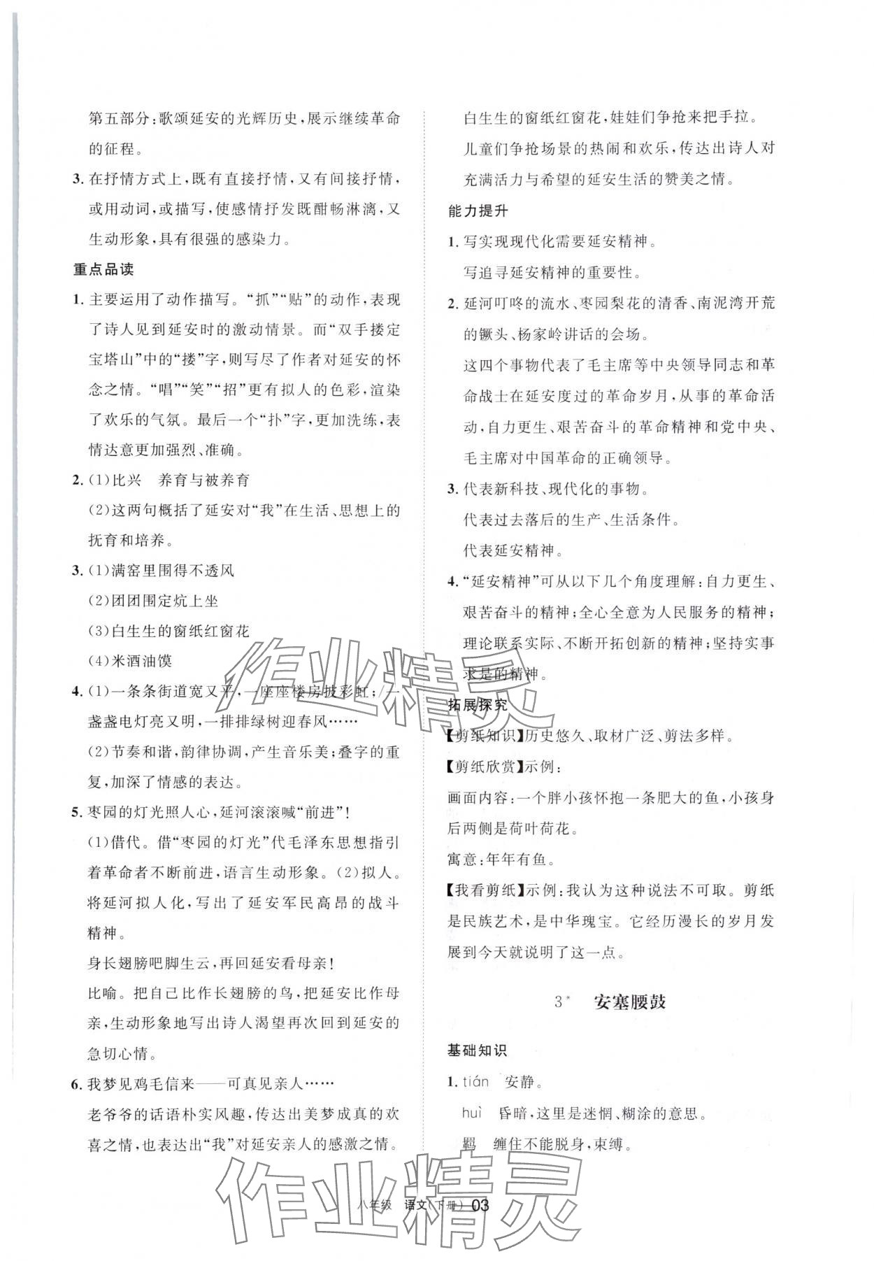 2024年學(xué)習(xí)之友八年級語文下冊人教版 參考答案第3頁