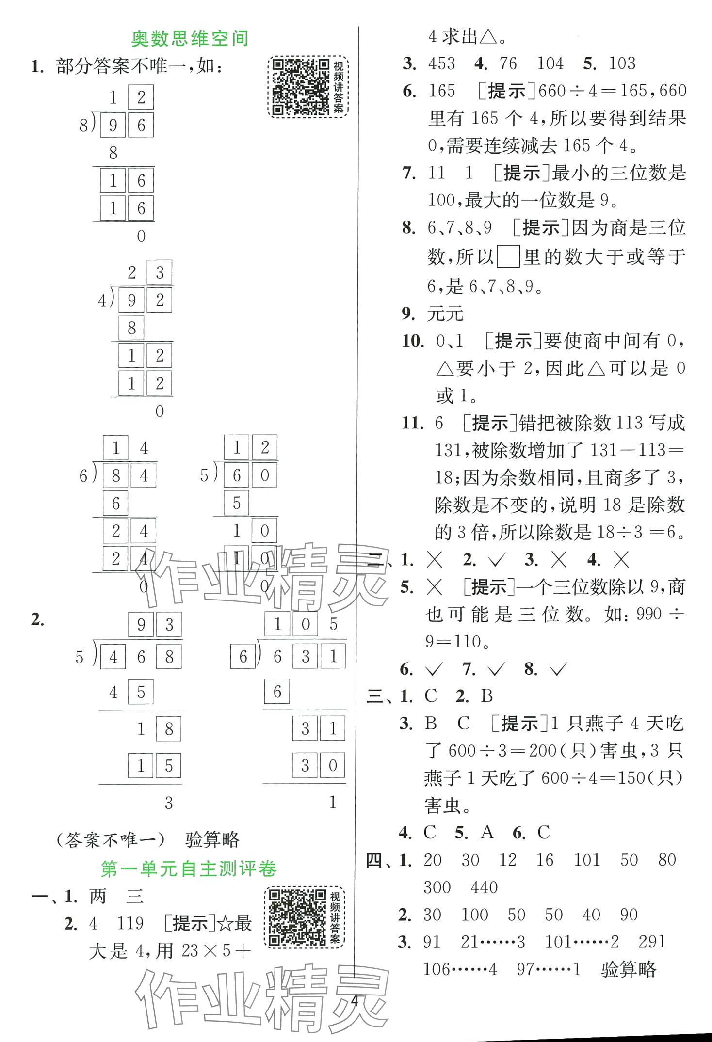 2024年實驗班提優(yōu)訓練三年級數(shù)學下冊青島版 第4頁