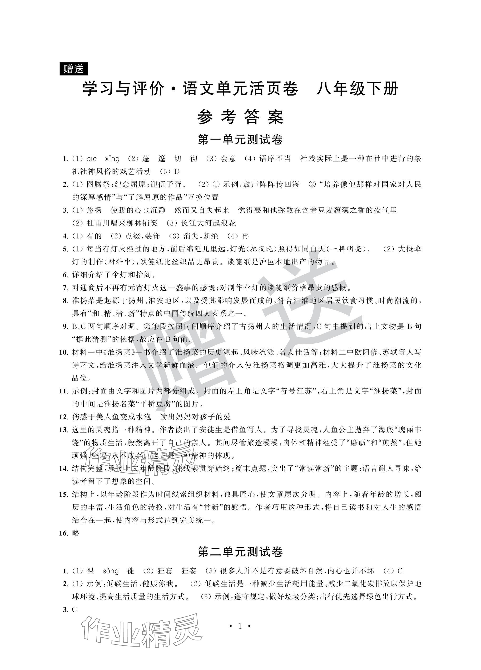 2025年學習與評價單元活頁卷八年級語文下冊人教版 參考答案第1頁