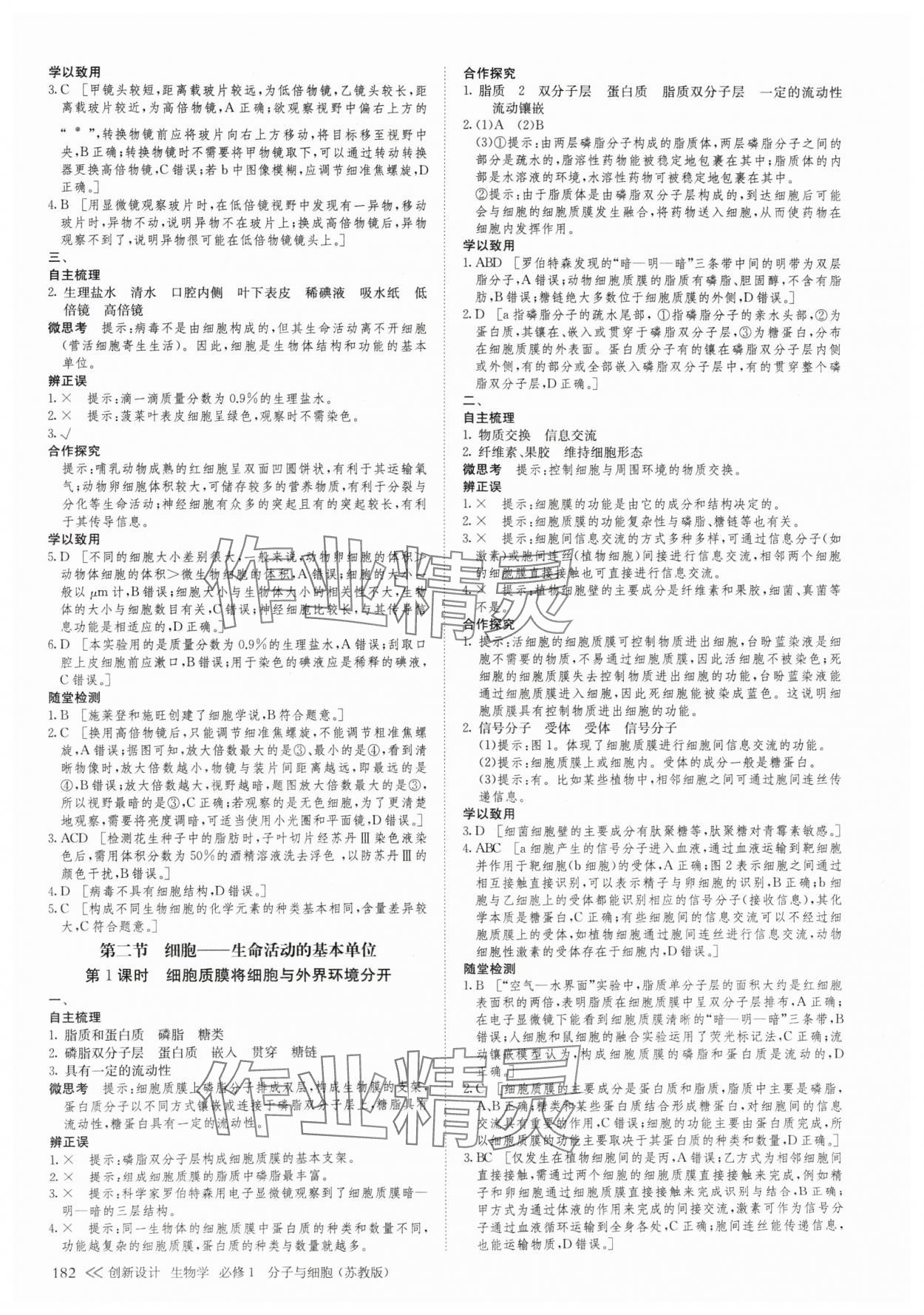 2024年創(chuàng)新設(shè)計(jì)高中生物必修1蘇教版 參考答案第9頁