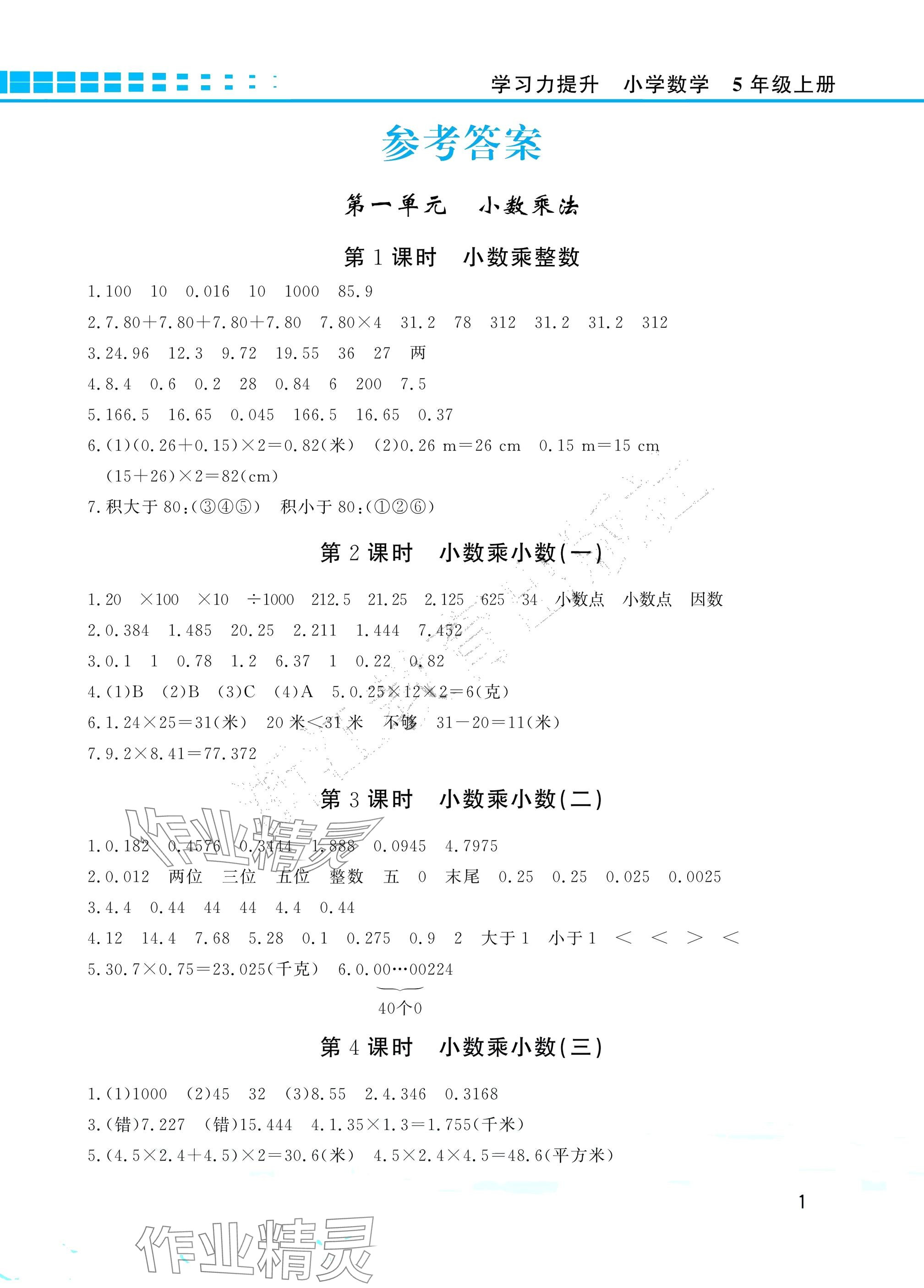 2025年学习力提升五年级数学上册人教版 参考答案第1页