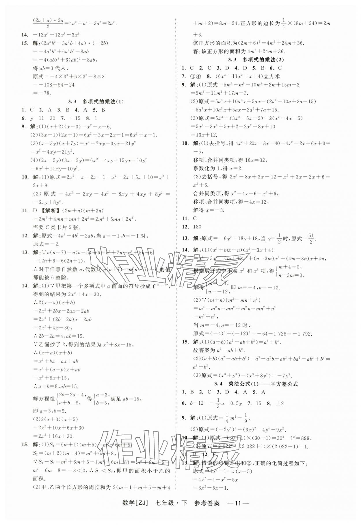 2024年精彩练习就练这一本七年级数学下册浙教版 第11页