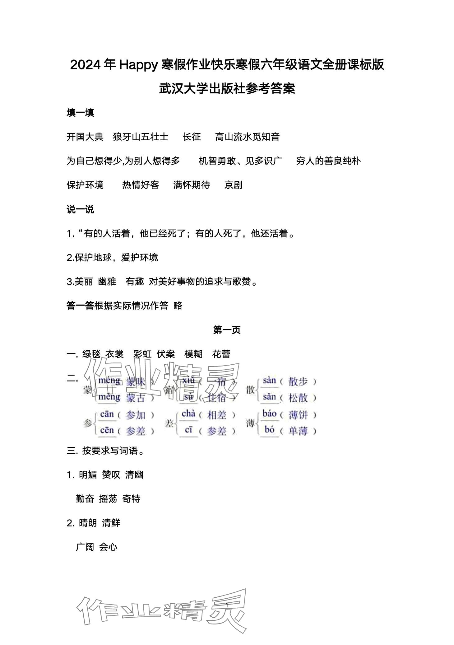 2024年Happy寒假作業(yè)快樂寒假六年級(jí)語文 第1頁