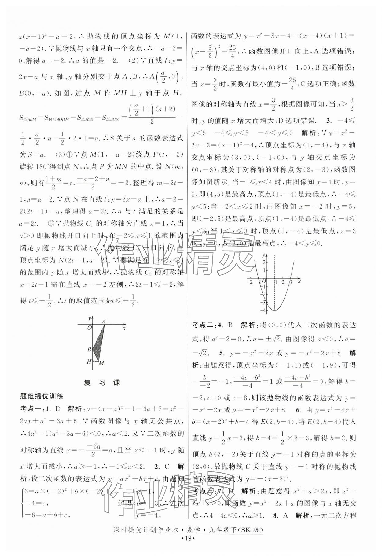 2024年课时提优计划作业本九年级数学下册苏科版 第19页