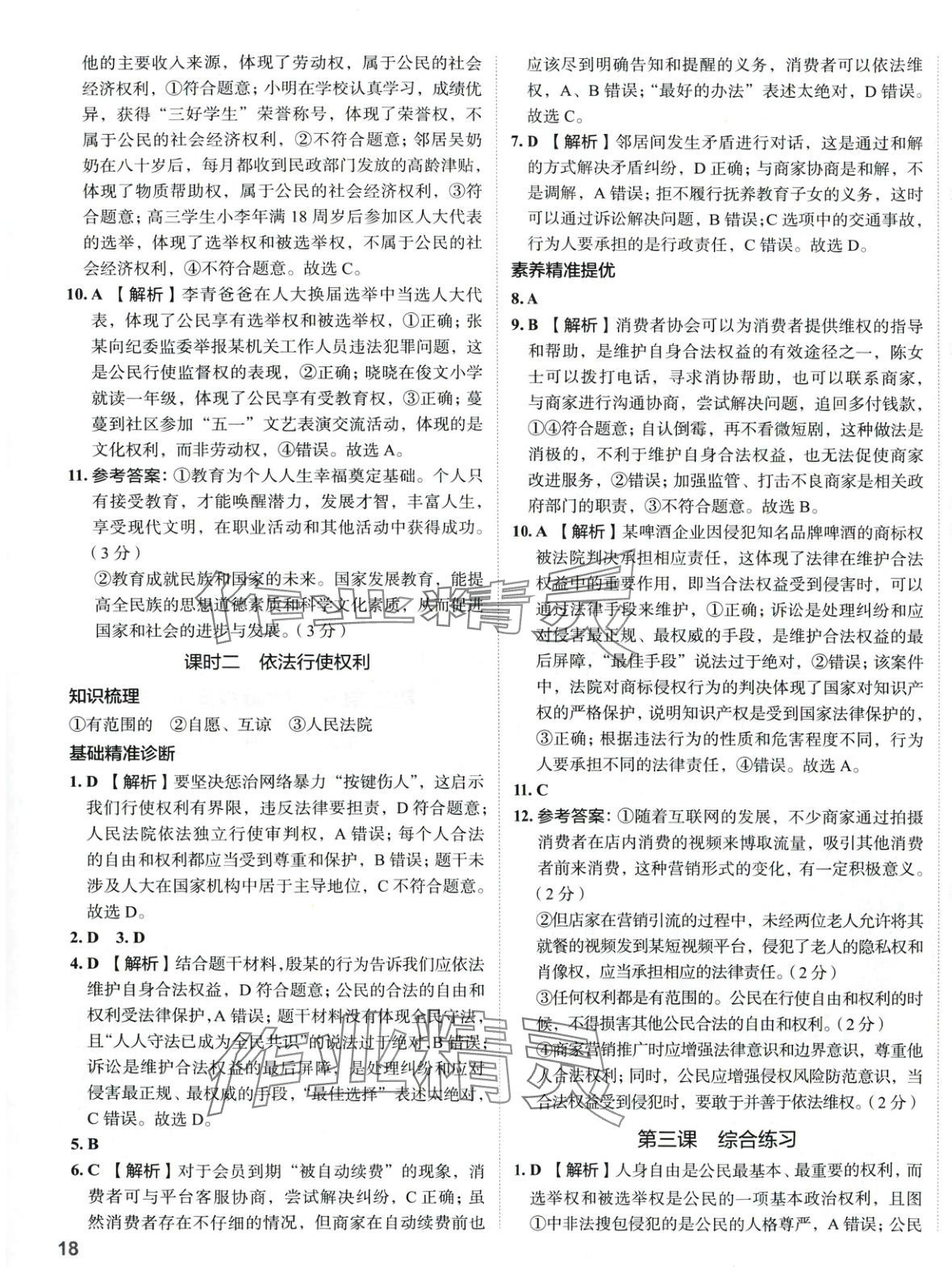 2025年53精準(zhǔn)練八年級道德與法治下冊人教版山西專版&nbsp;參考答案第5頁